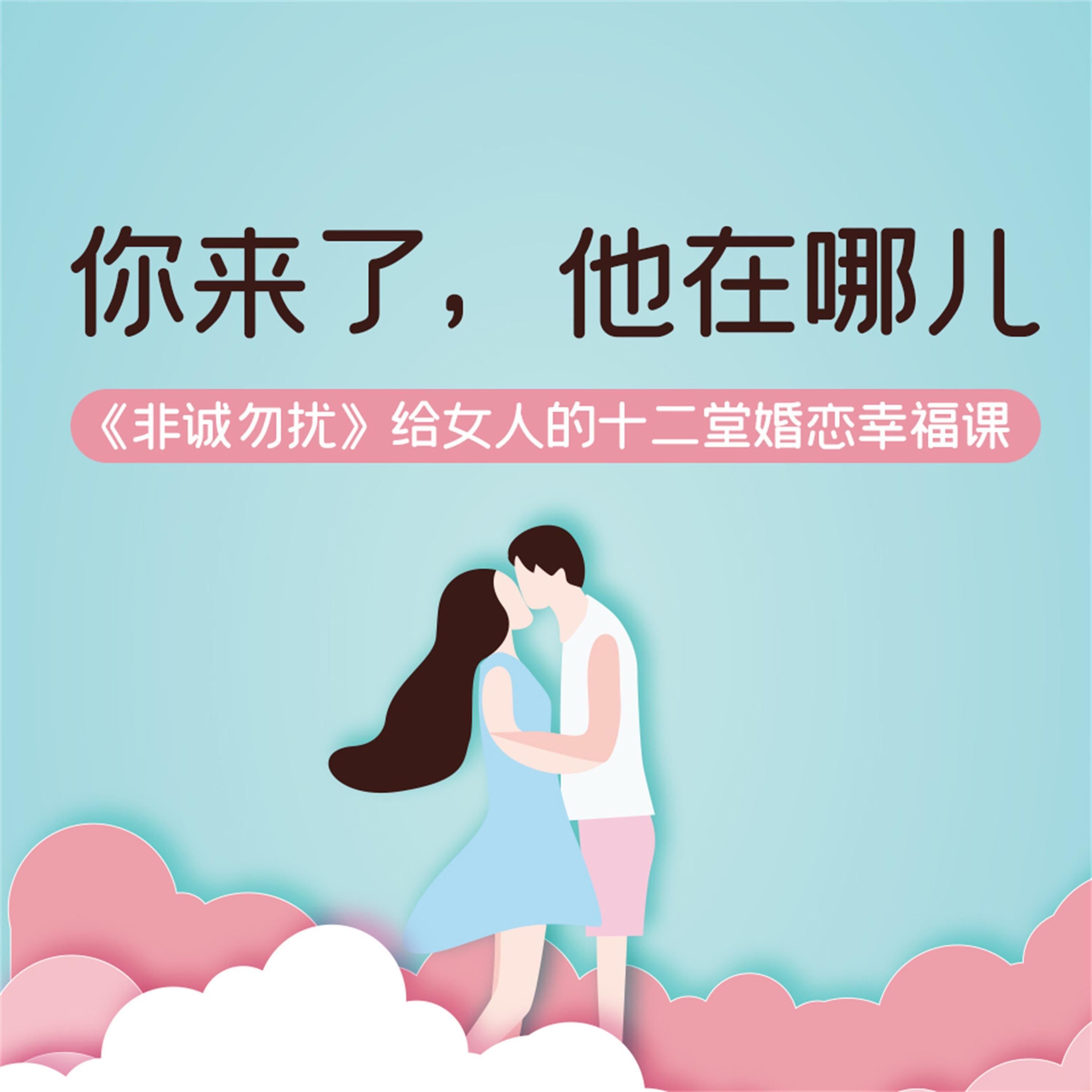 你来了，他在哪儿：《非诚勿扰》给女人的十二堂婚恋幸福课