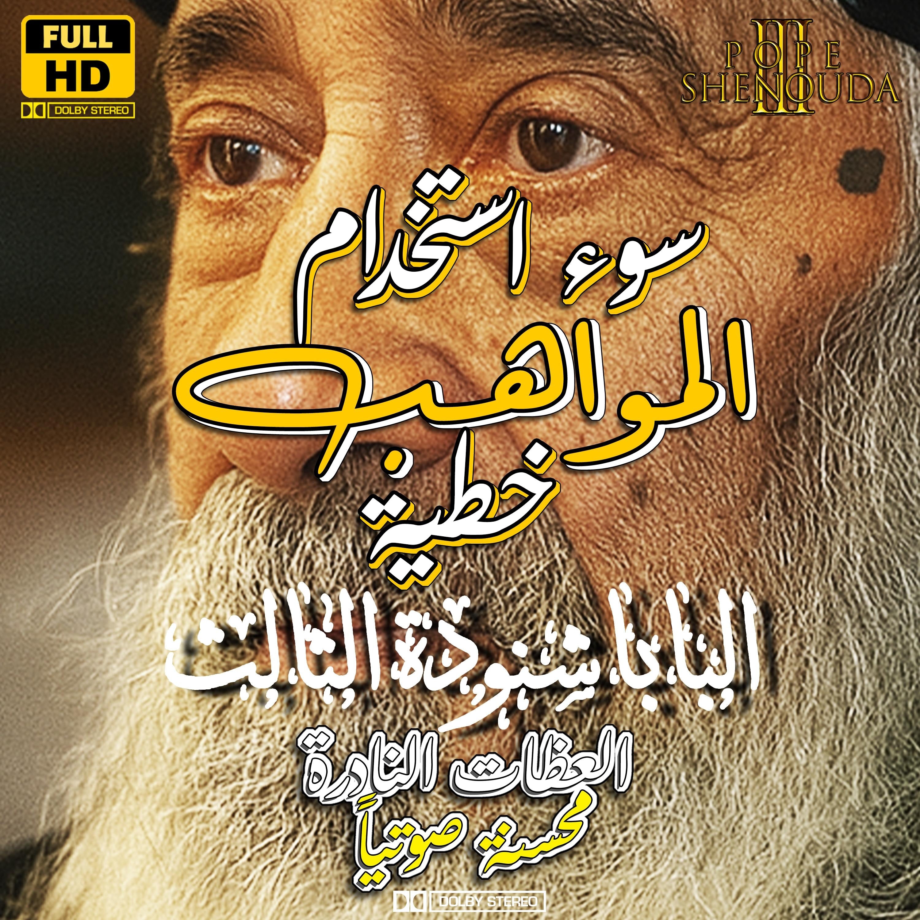 سوء استخدام المواهب والعطايا خطية