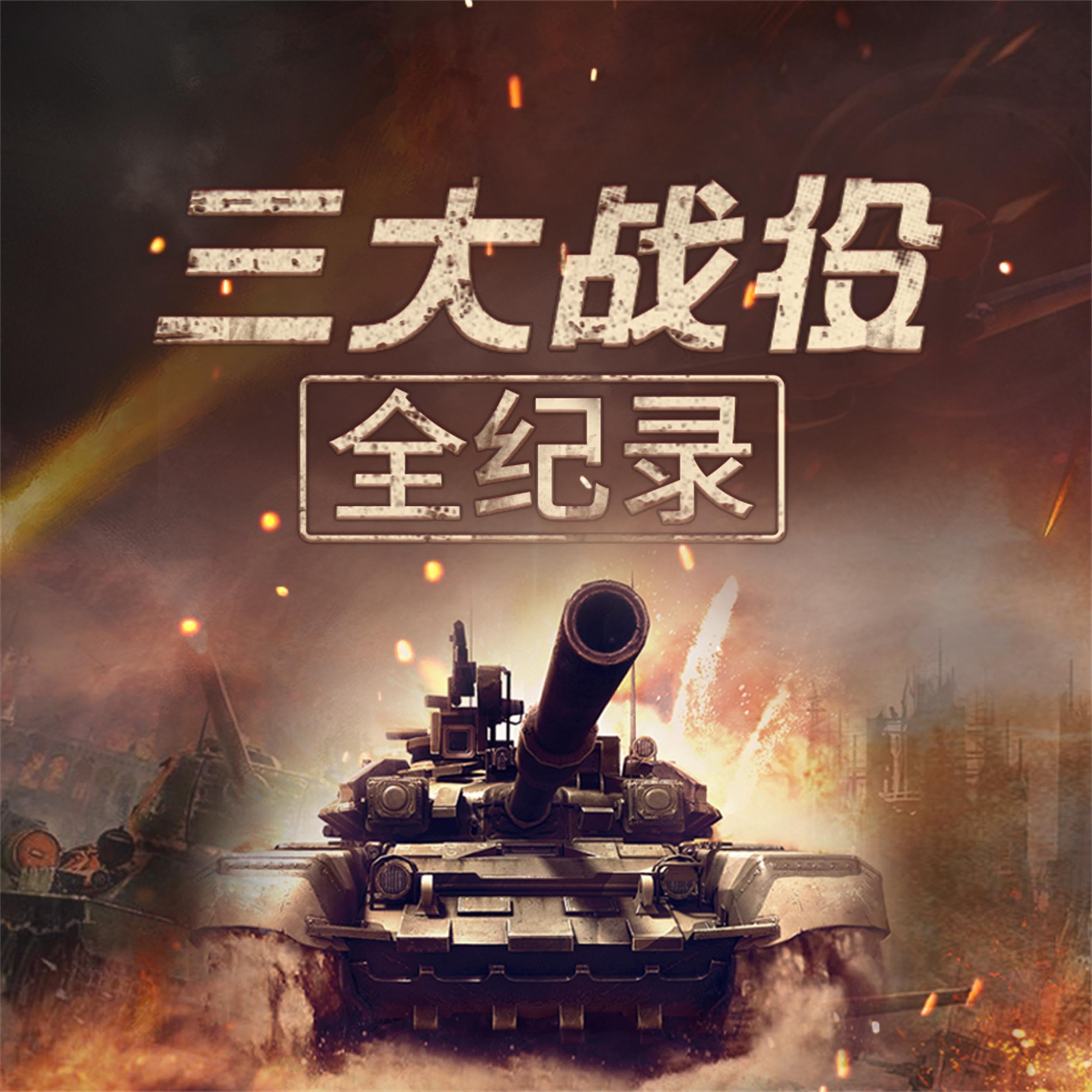 三大战役全记录