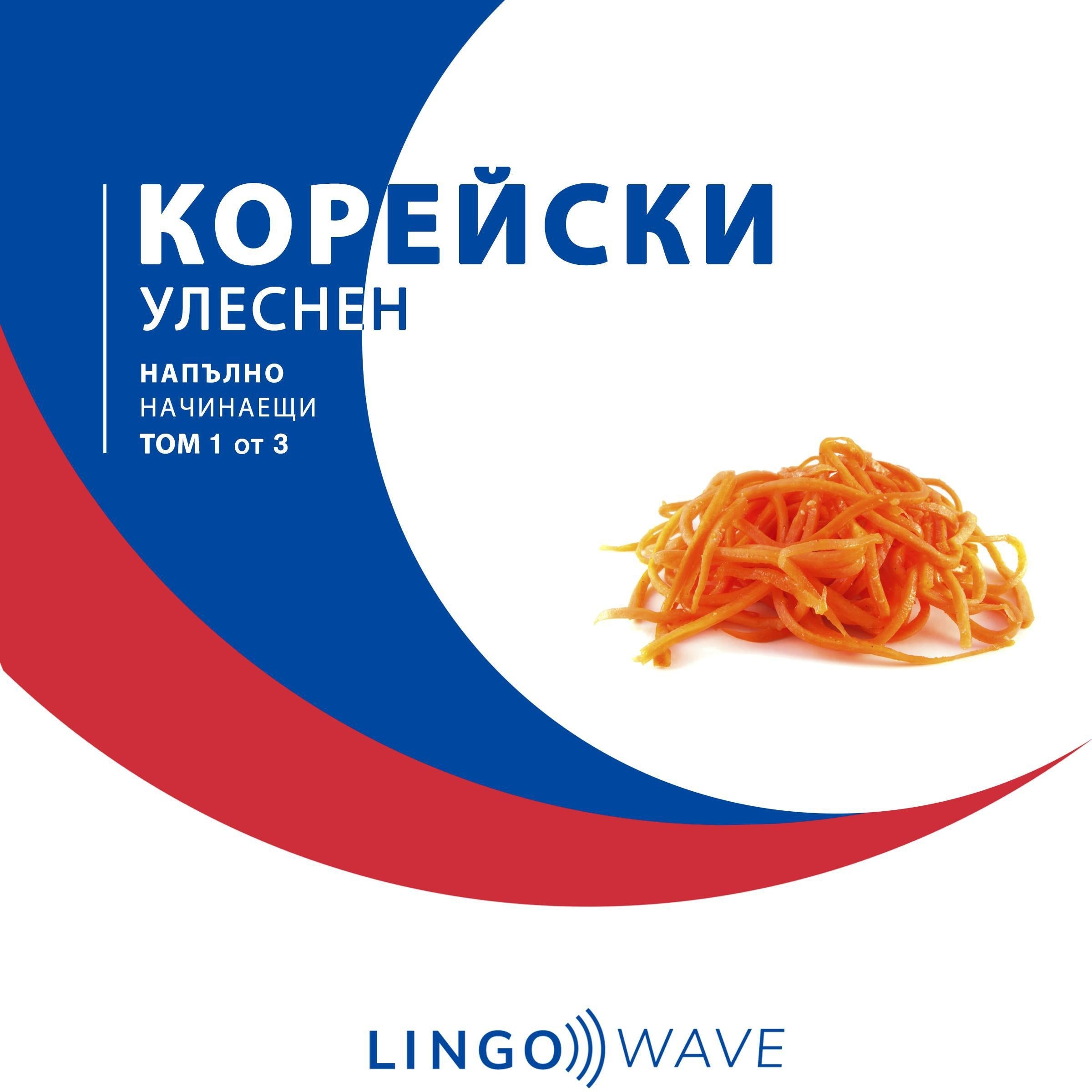 корейски Улеснен - Напълно начинаещи - Том 1 от 3