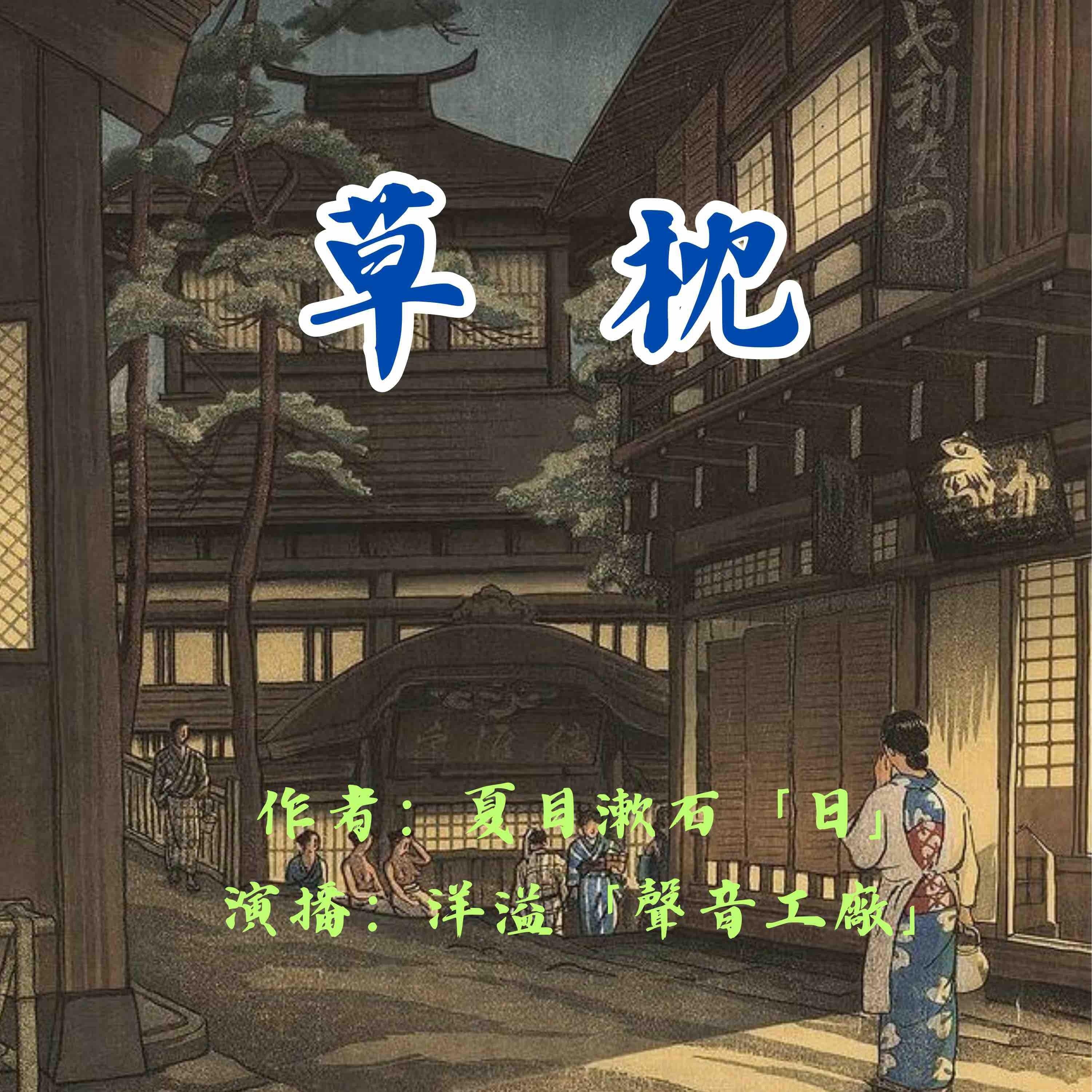 草枕｜夏目漱石作品集