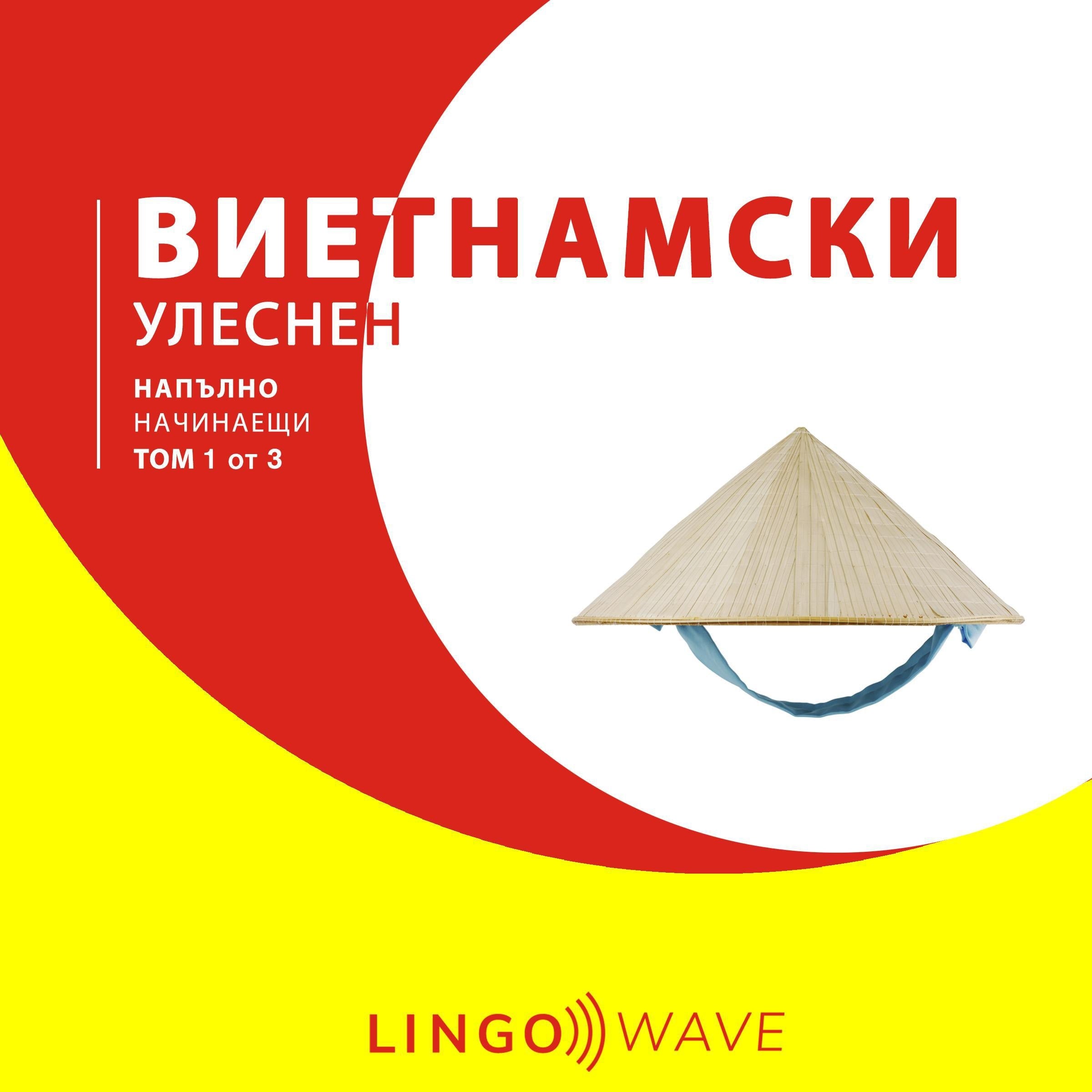 виетнамски Улеснен - Напълно начинаещи - Том 1 от 3