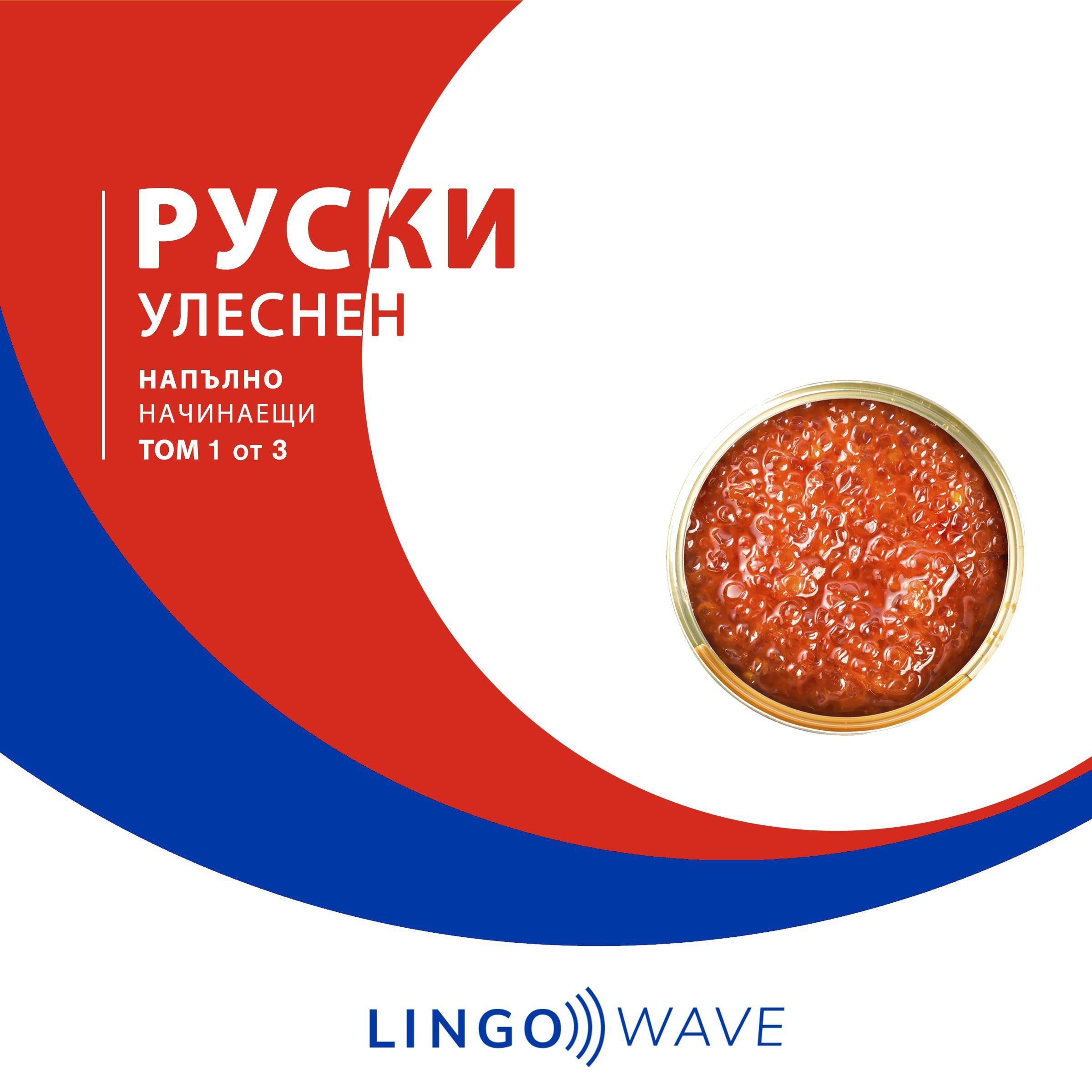 руски Улеснен - Напълно начинаещи - Том 1 от 3