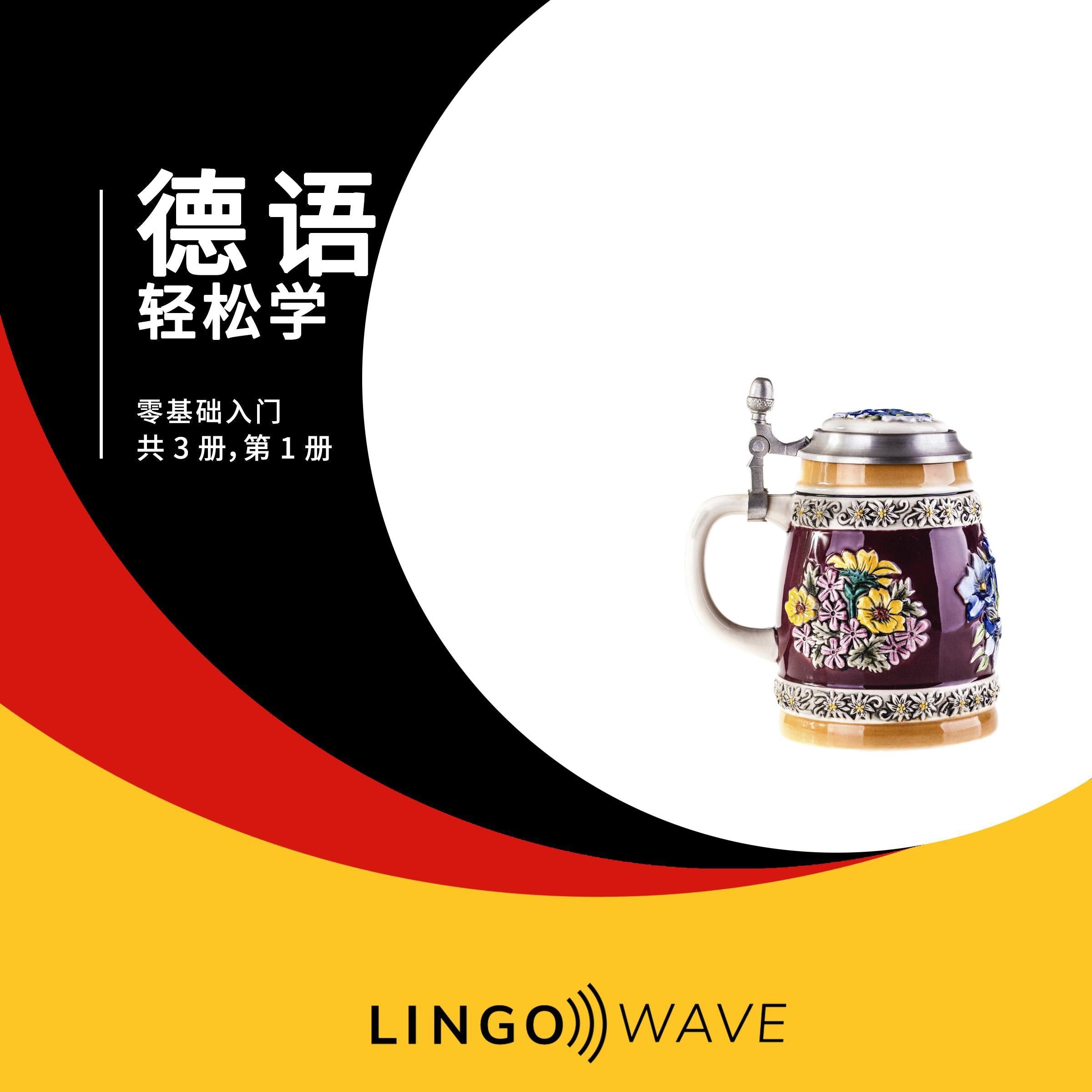 德语 轻松学 - 零基础入门 - 共 3 册，第 1 册