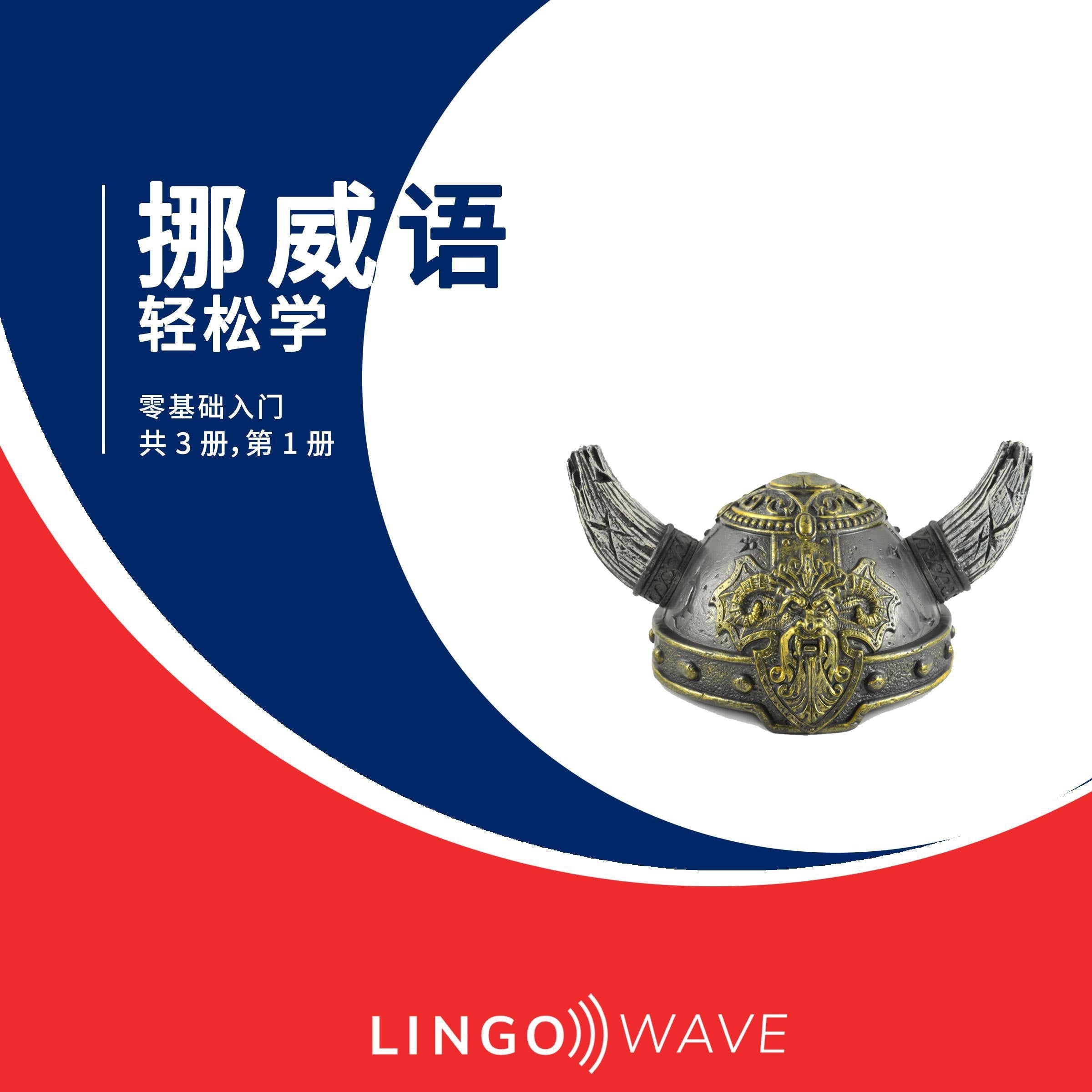 挪威语 轻松学 - 零基础入门 - 共 3 册，第 1 册