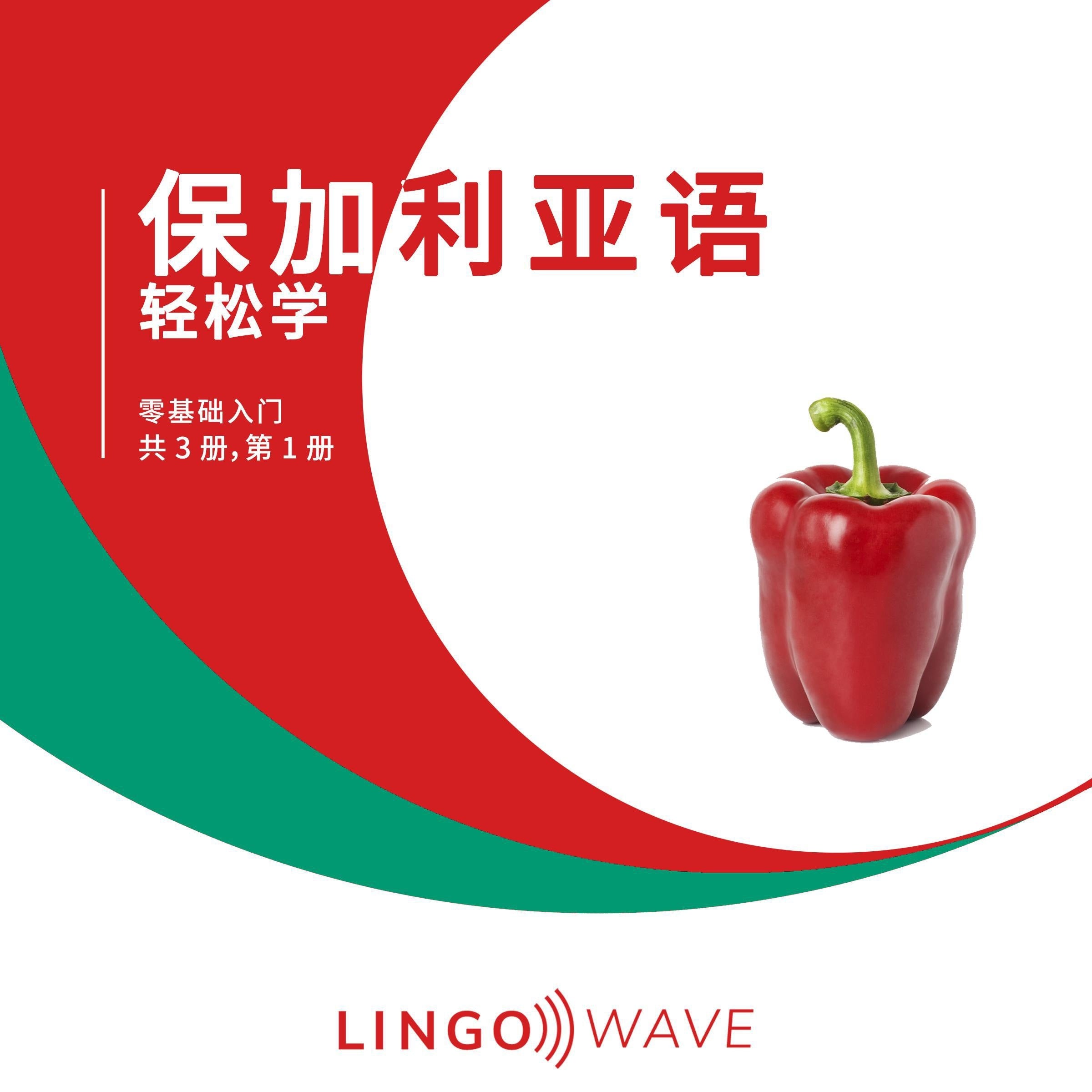 保加利亚语 轻松学 - 零基础入门 - 共 3 册，第 1 册