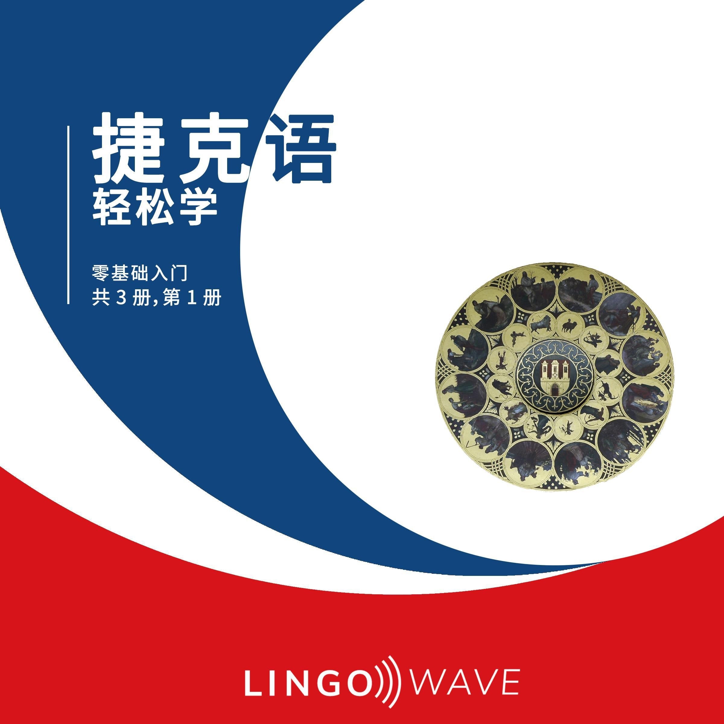 捷克语 轻松学 - 零基础入门 - 共 3 册，第 1 册