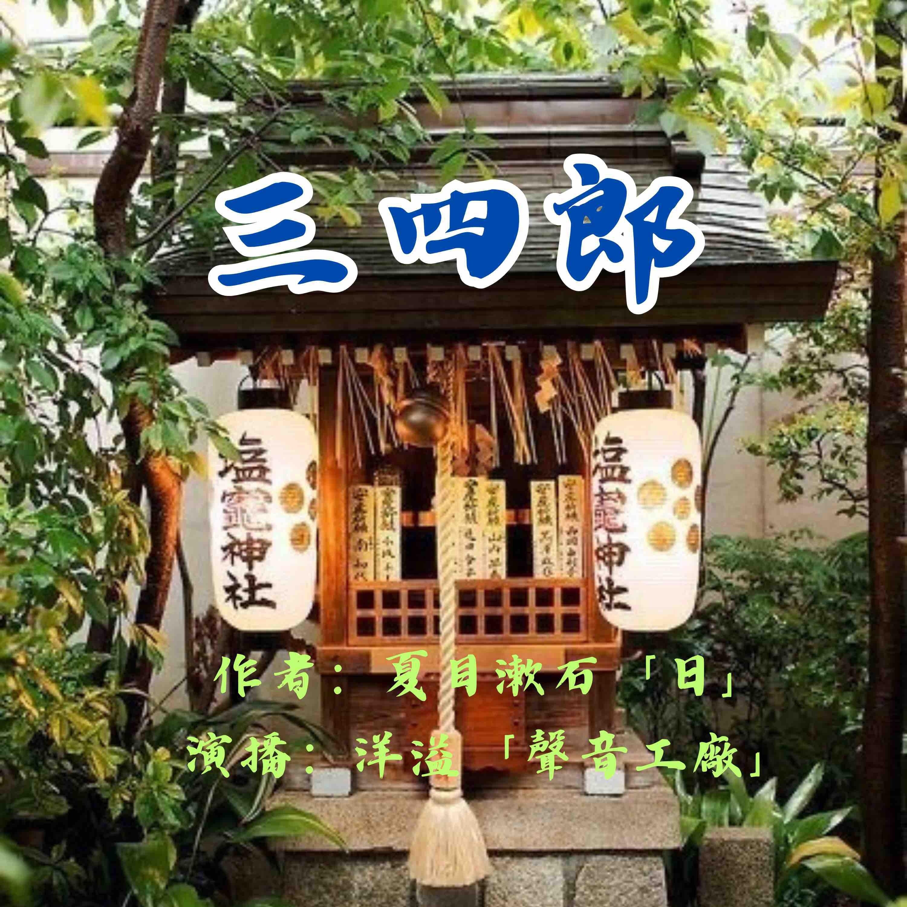 三四郎｜夏目漱石作品集