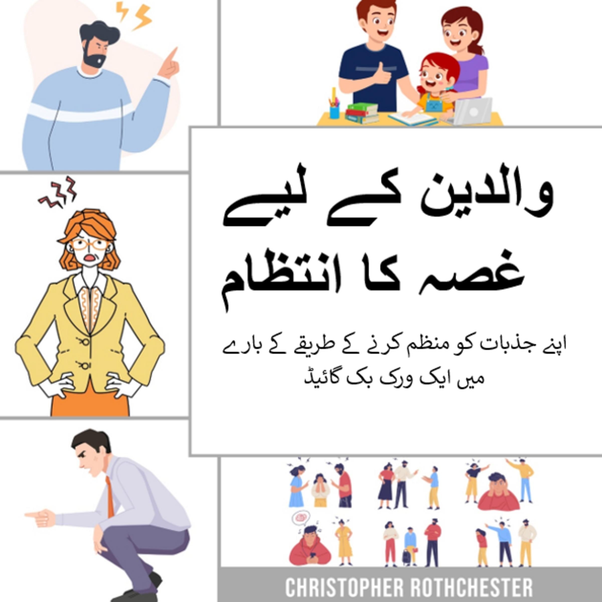 والدین کے لیے غصہ کا انتظام: اپنے جذبات پر قابو پانے کے لیے ایک ورک بک گائیڈ