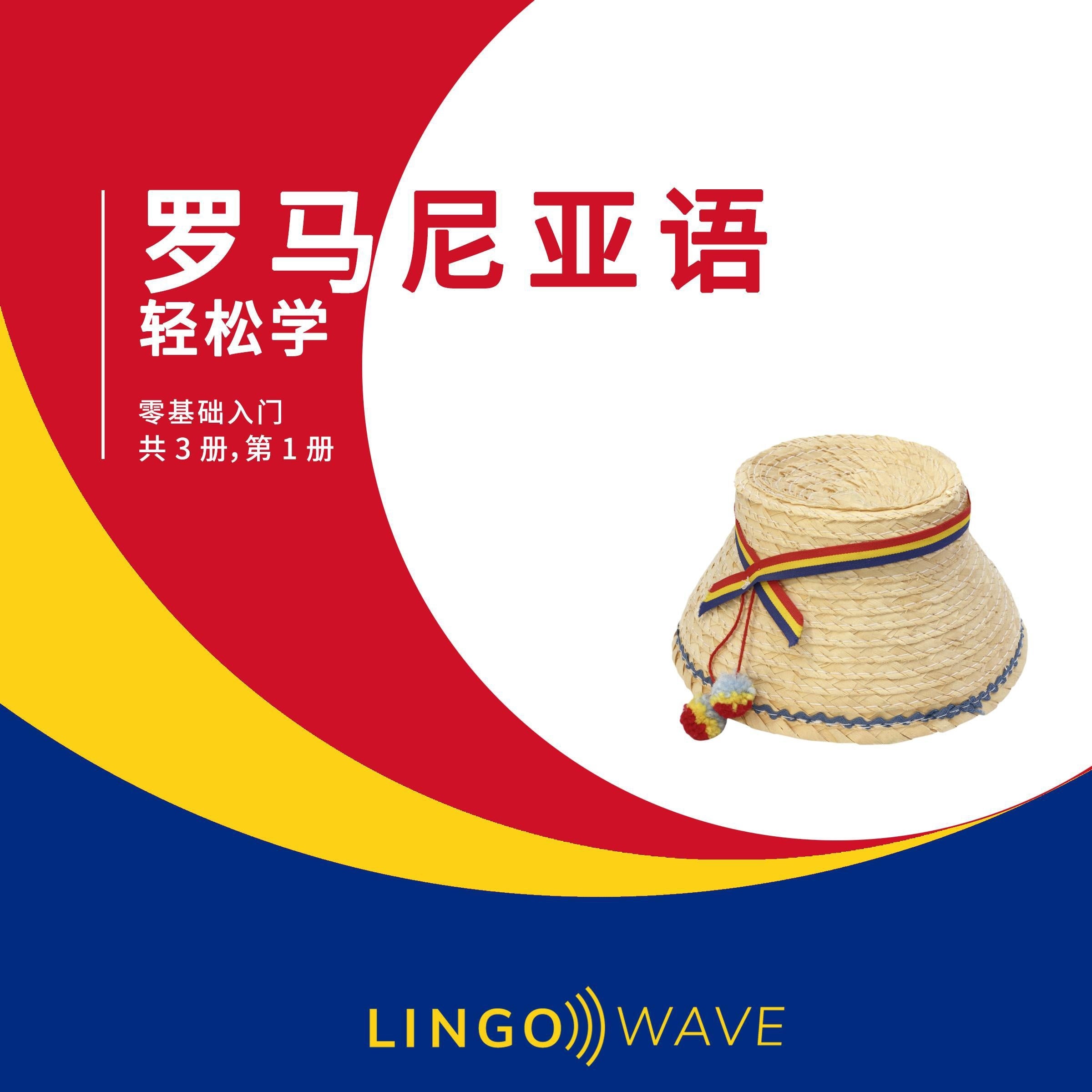 罗马尼亚语 轻松学 - 零基础入门 - 共 3 册，第 1 册