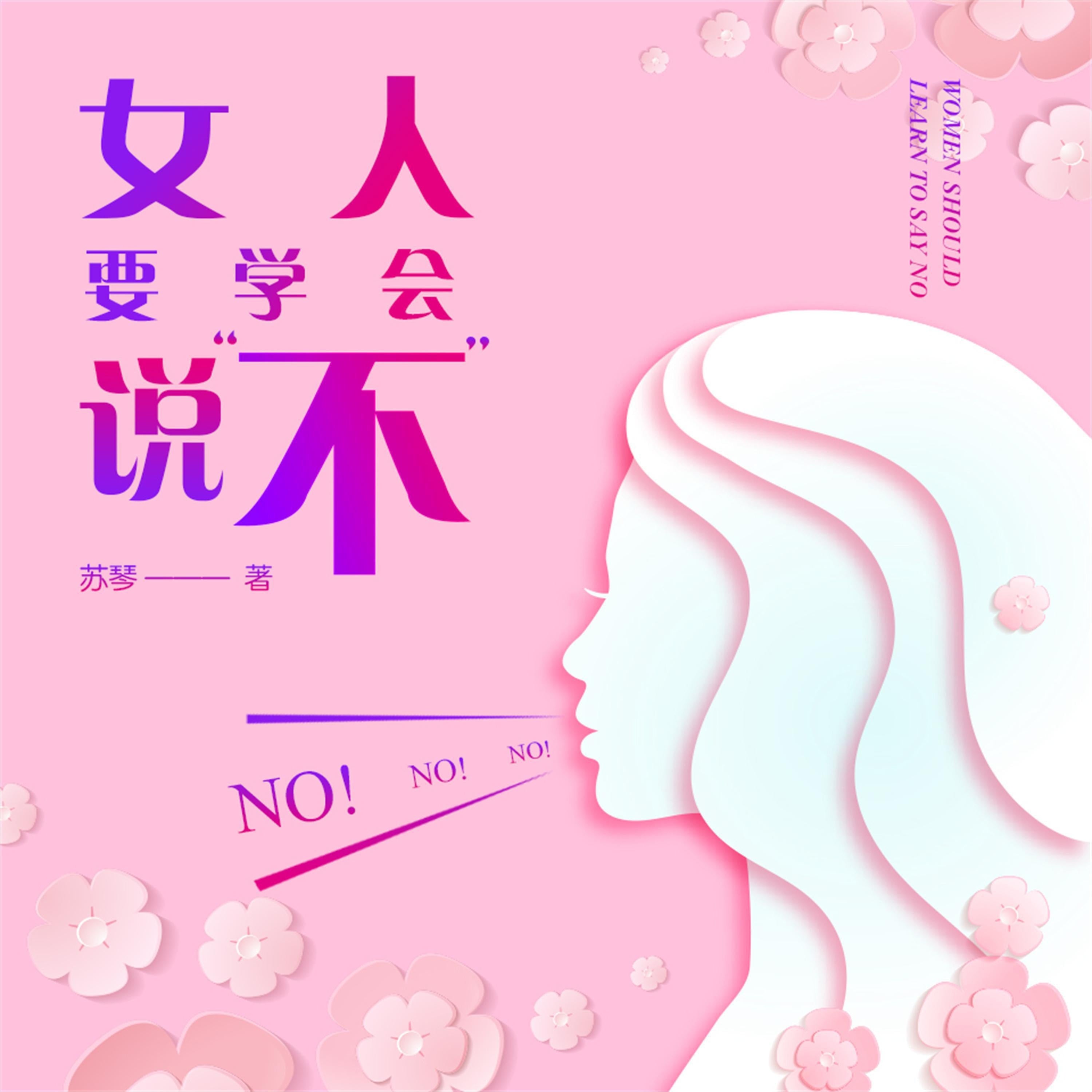女人要学会说“不”