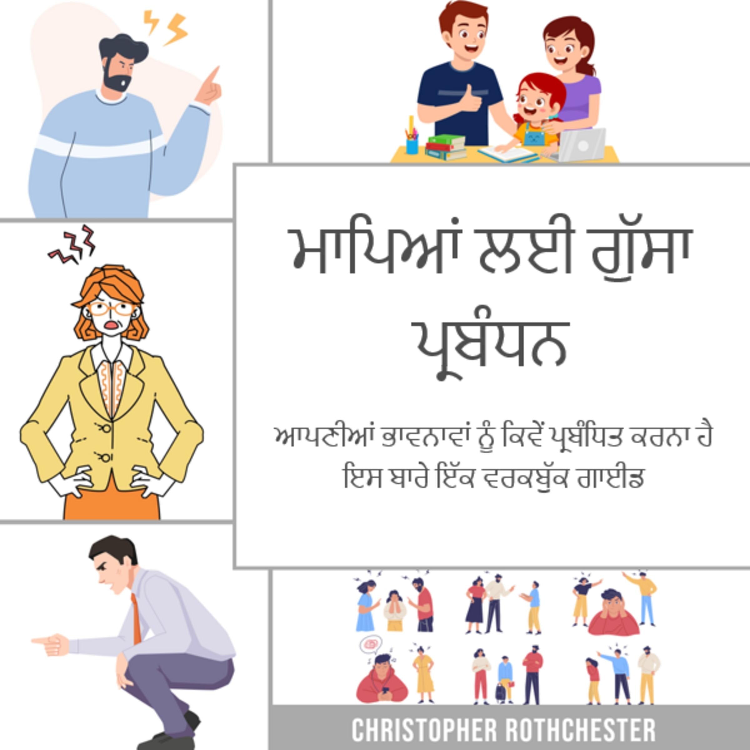ਮਾਪਿਆਂ ਲਈ ਗੁੱਸਾ ਪ੍ਰਬੰਧਨ, ਆਪਣੀਆਂ ਭਾਵਨਾਵਾਂ ਨੂੰ ਕਿਵੇਂ ਪ੍ਰਬੰਧਿਤ ਕਰਨਾ ਹੈ ਇਸ ਬਾਰੇ ਇੱਕ ਵਰਕਬੁੱਕ ਗਾਈਡ