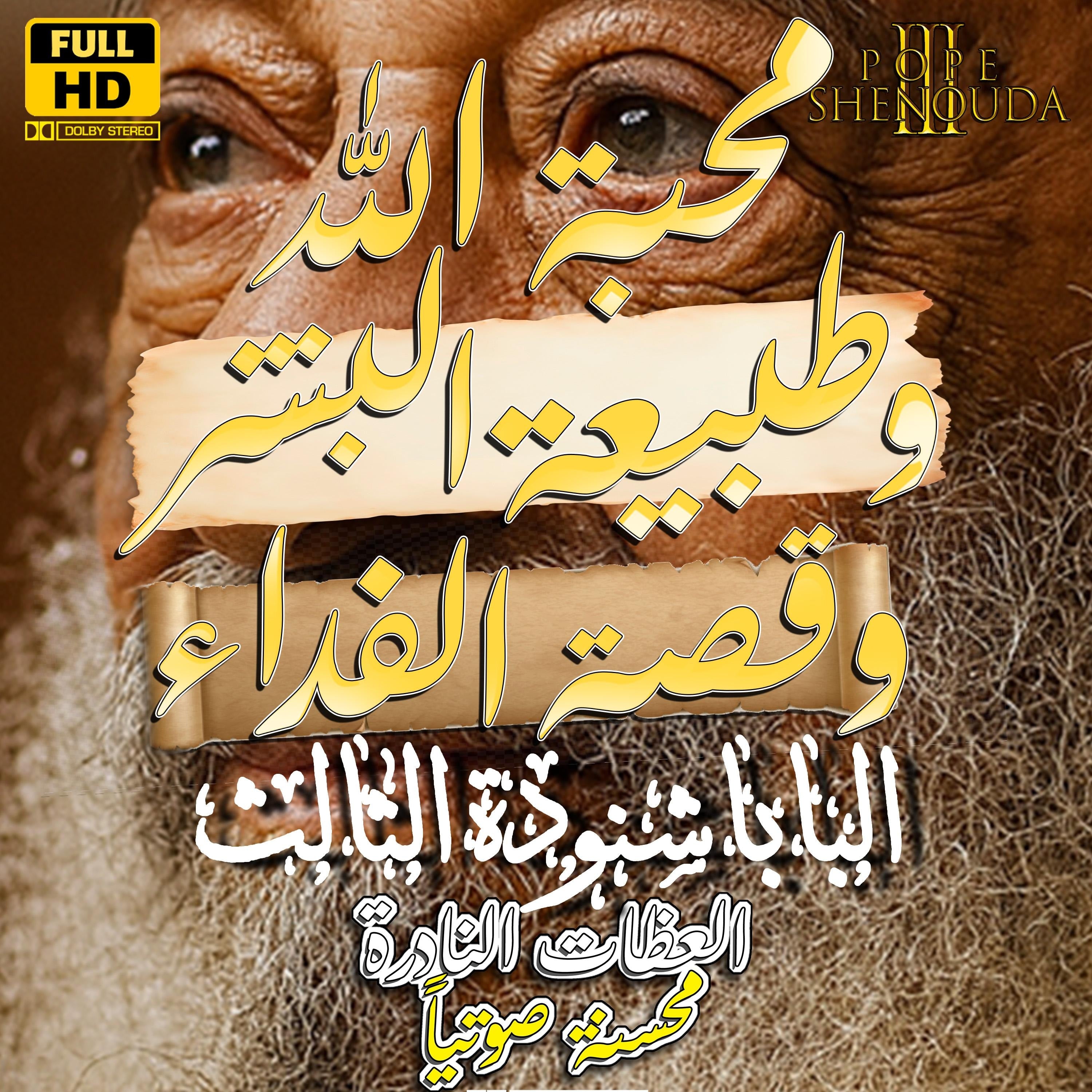 محبة الله وطبيعة البشر وقصة الفداء