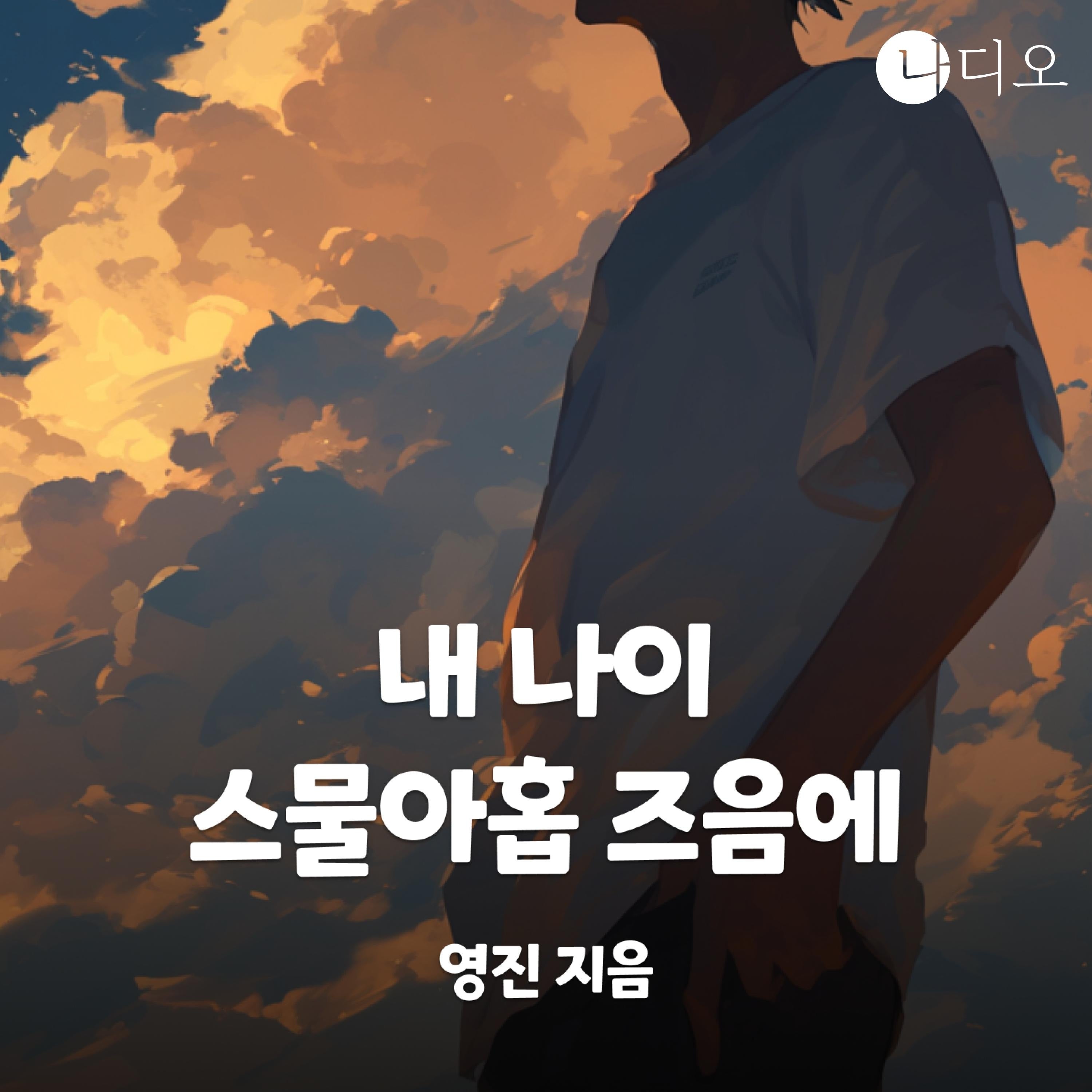 내 나이 스물아홉 즈음에