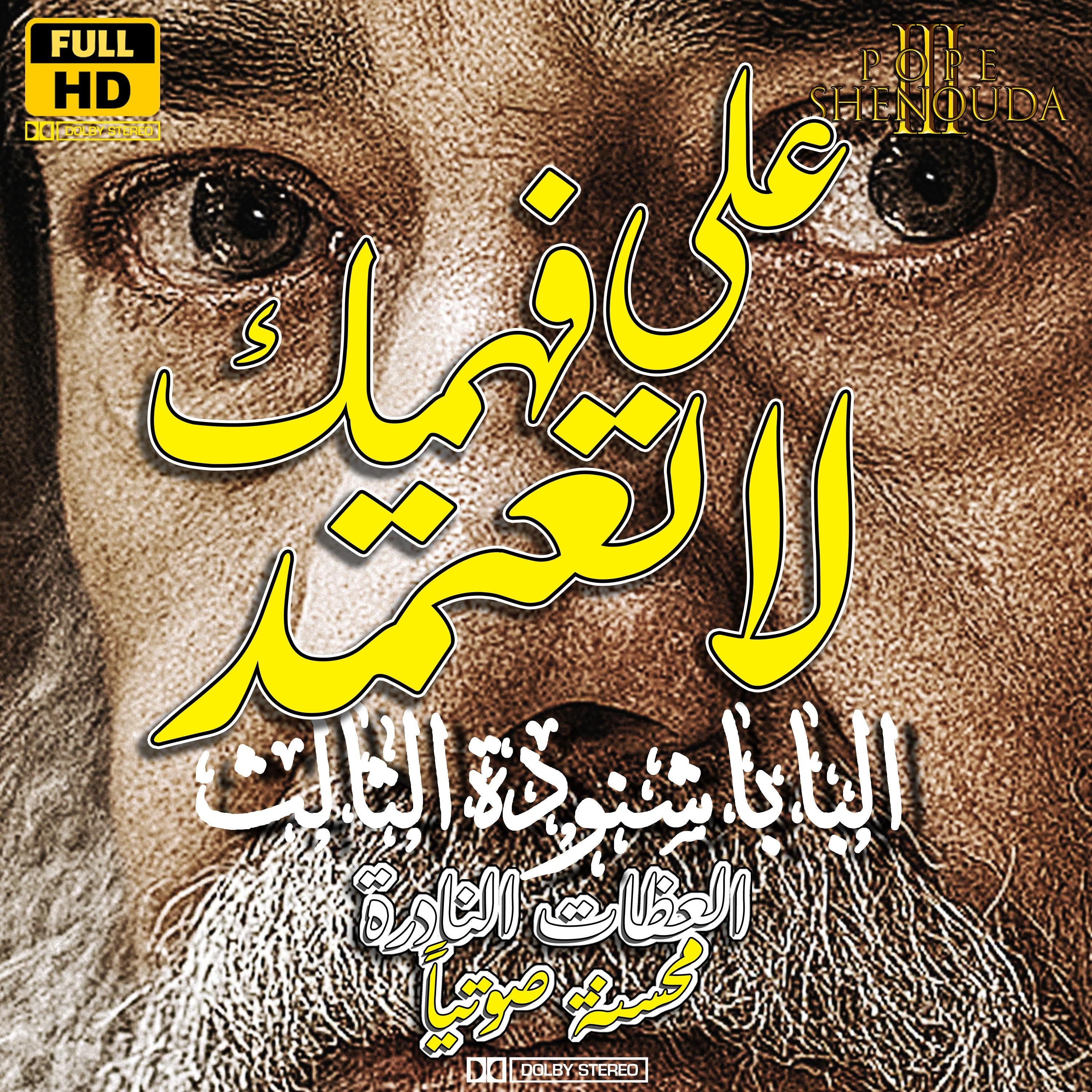 على فهمك لا تعتمد