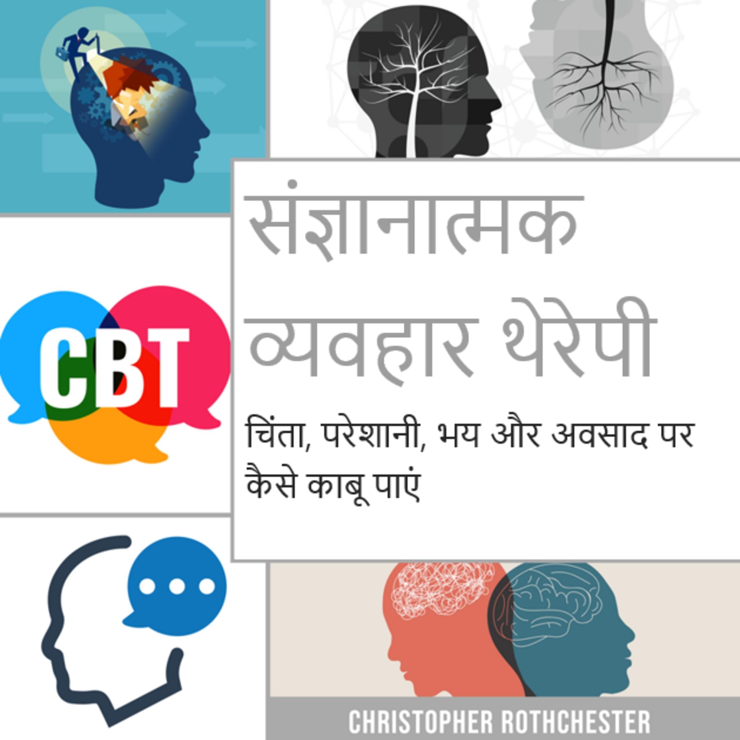 संज्ञानात्मक व्यवहार थेरेपी: चिंता, परेशानी, भय और अवसाद पर कैसे काबू पाएं