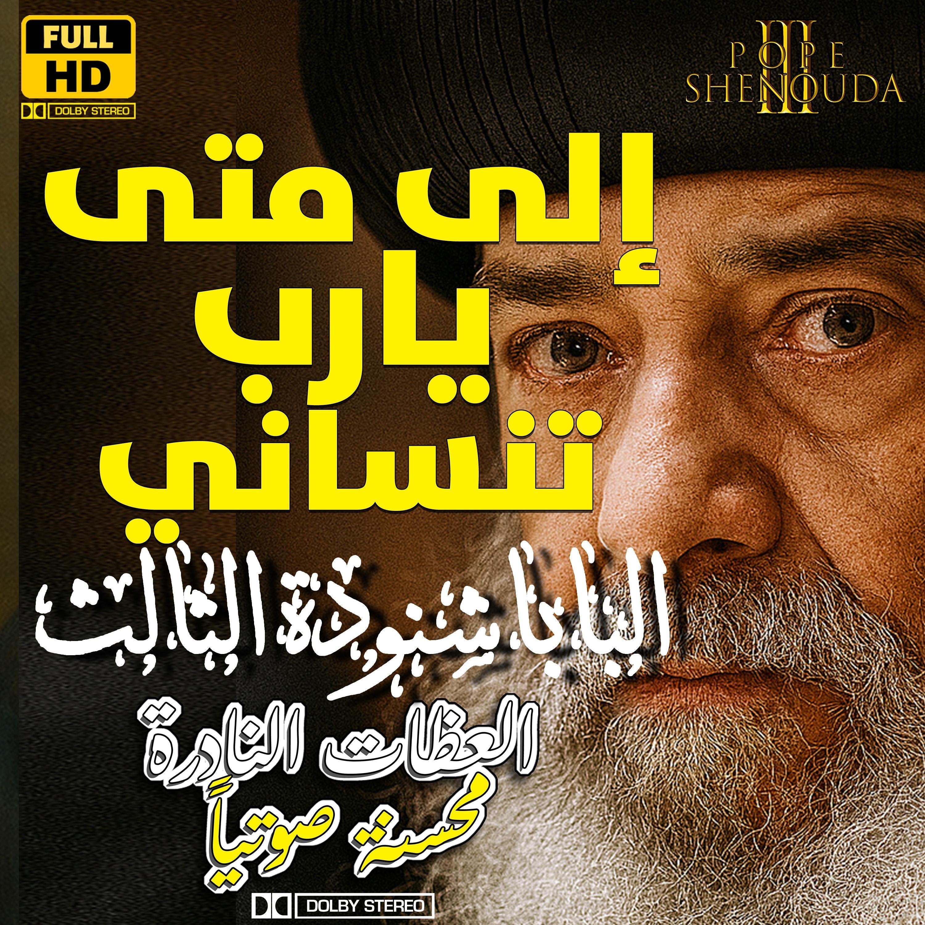 إلى متى يارب تنساني