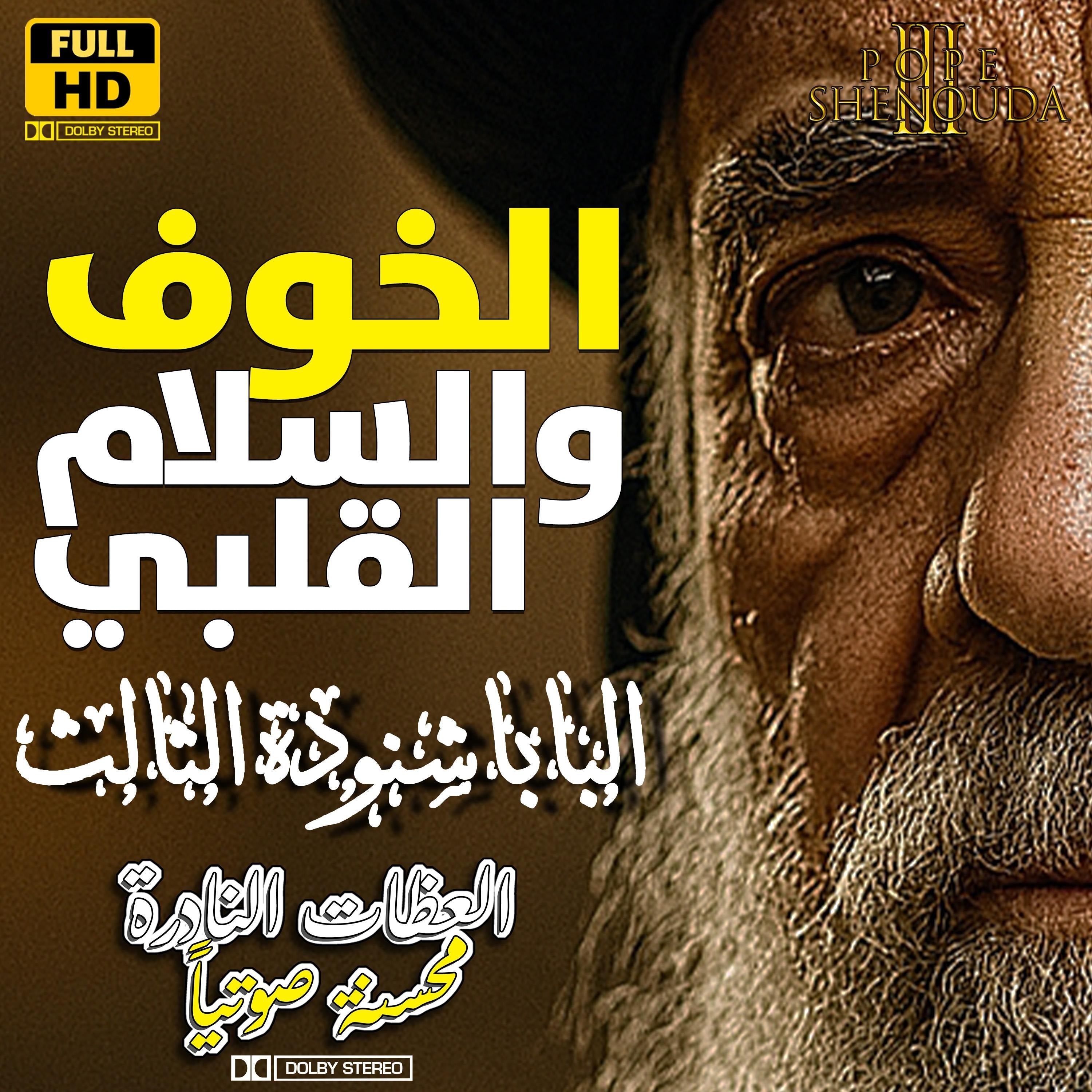 الخوف والسلام القلبي