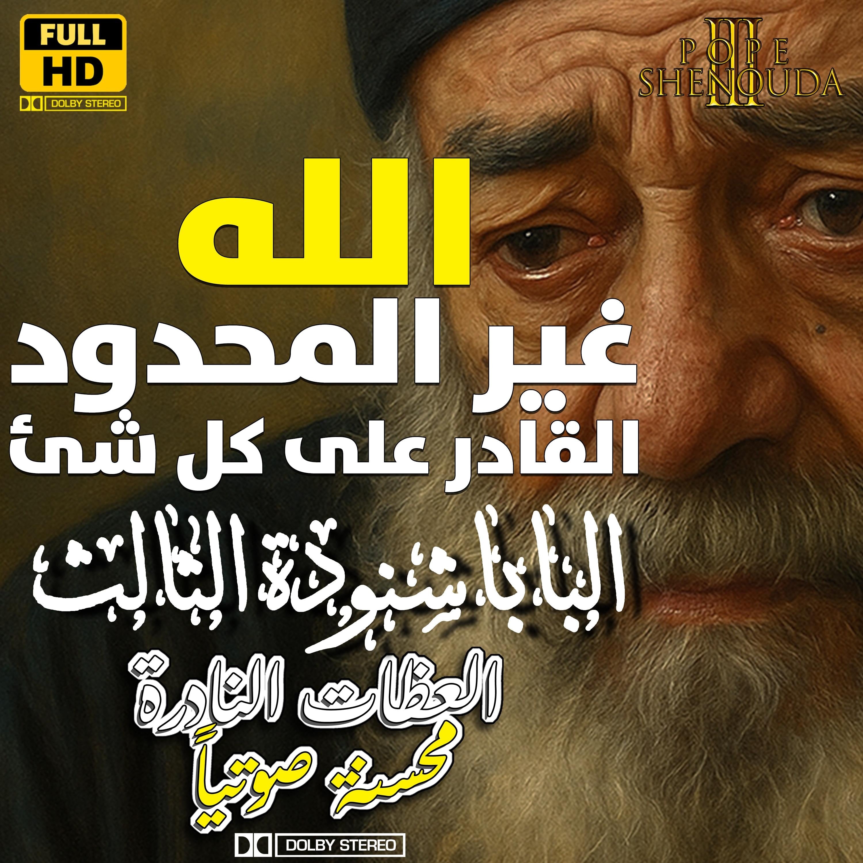 الله غير المحدود القادر على كل شئ