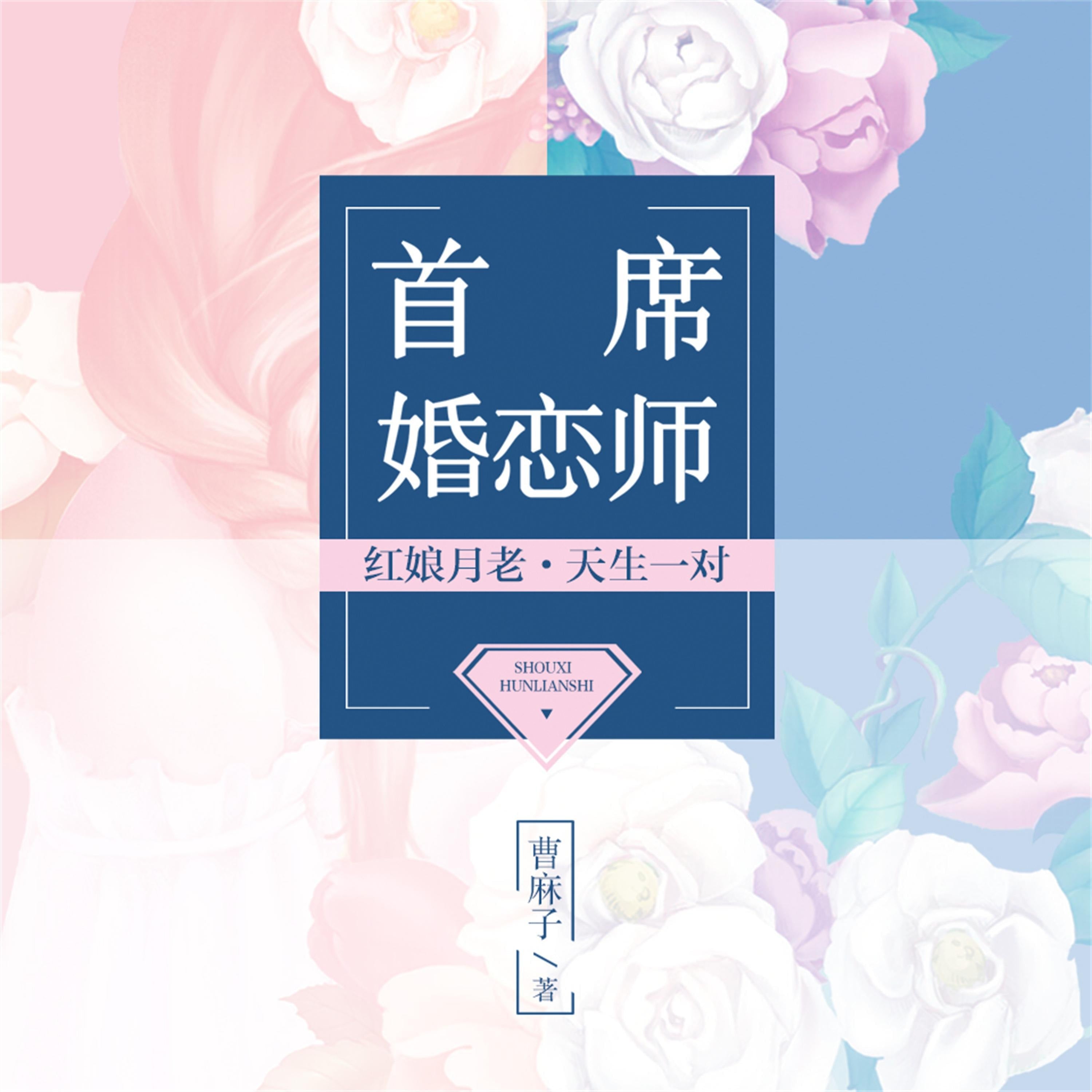 首席婚恋师