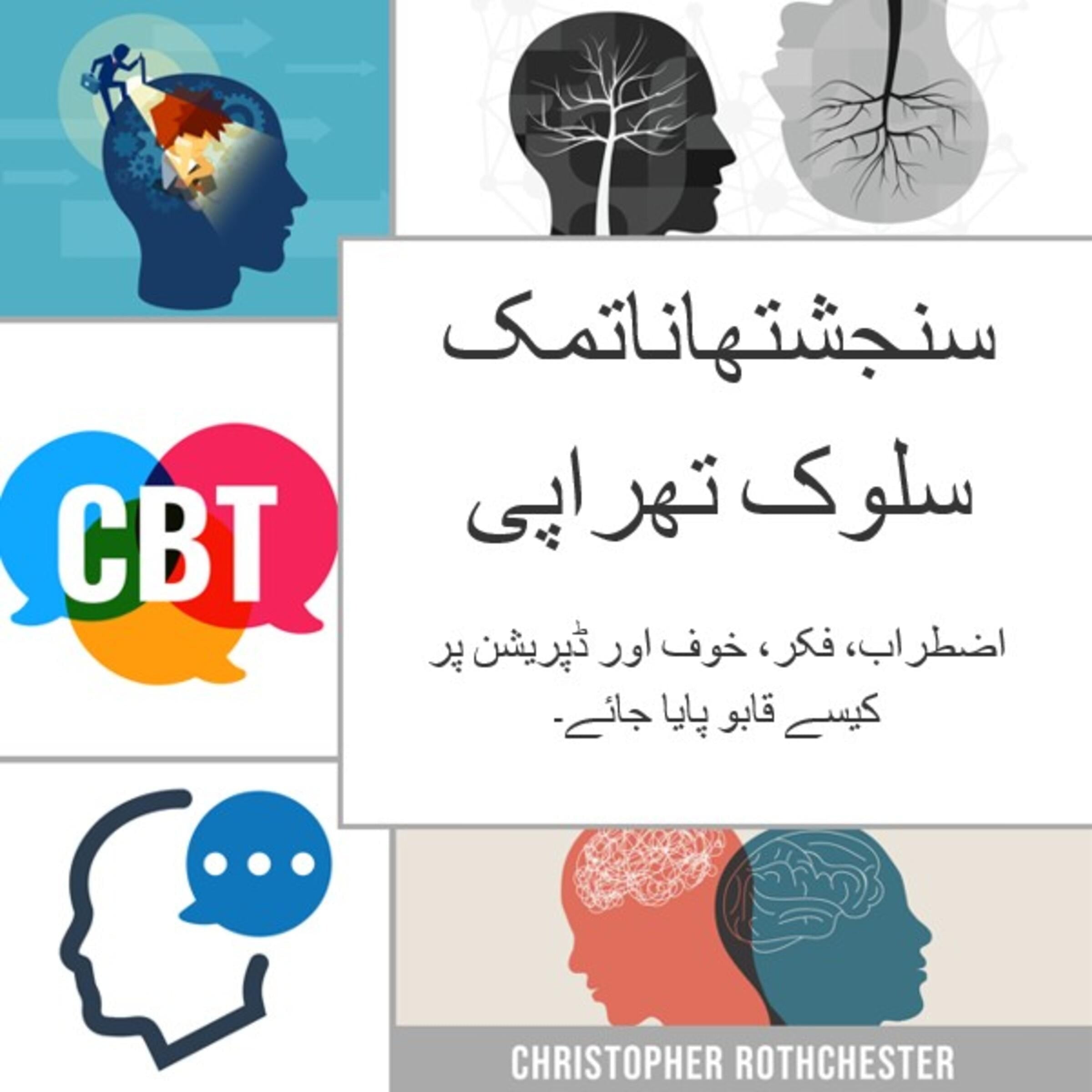 سنجشتھاناتمک سلوک تھراپی: پریشانی، فکر، خوف اور ڈپریشن پر قابو پانے کا طریقہ