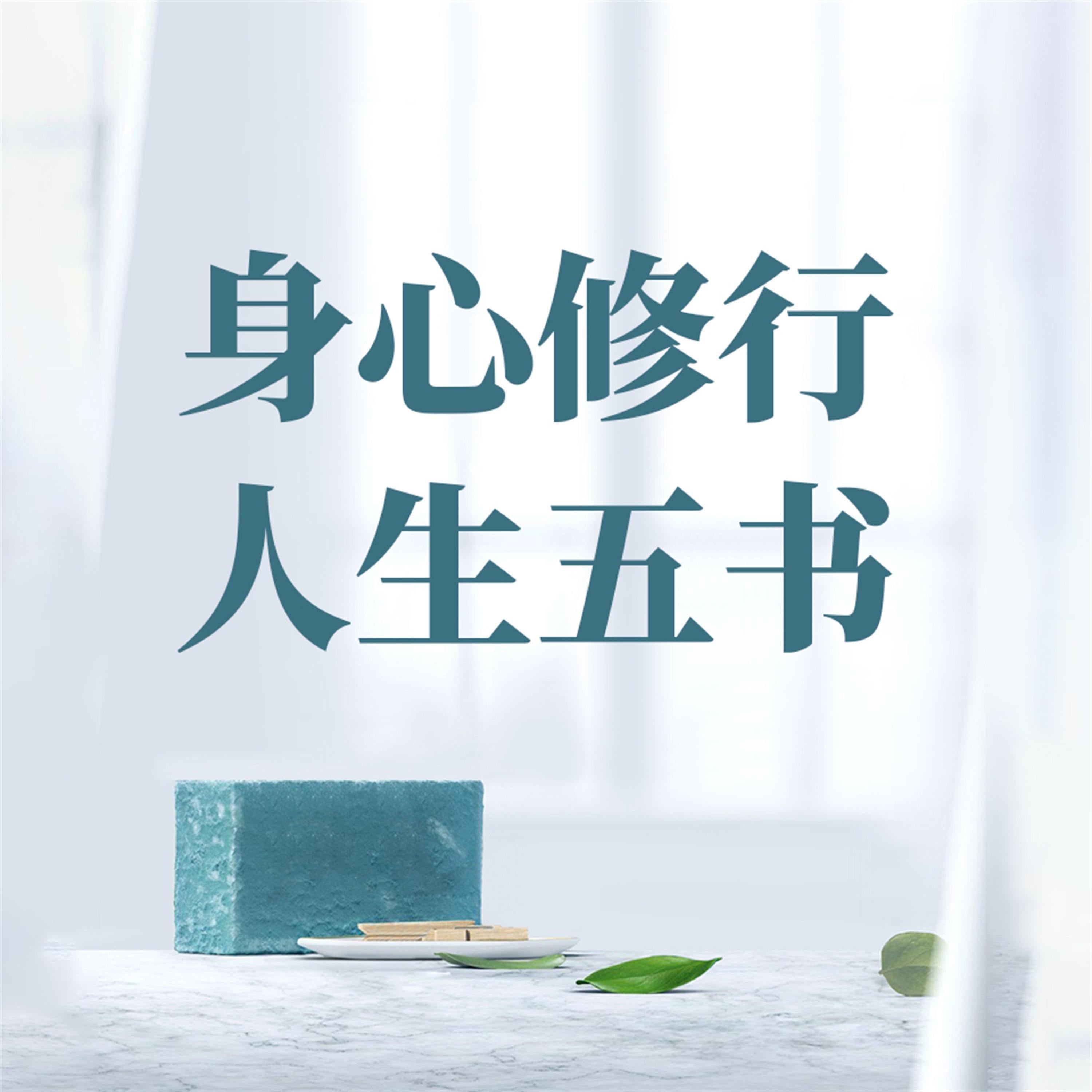身心修行 人生五书