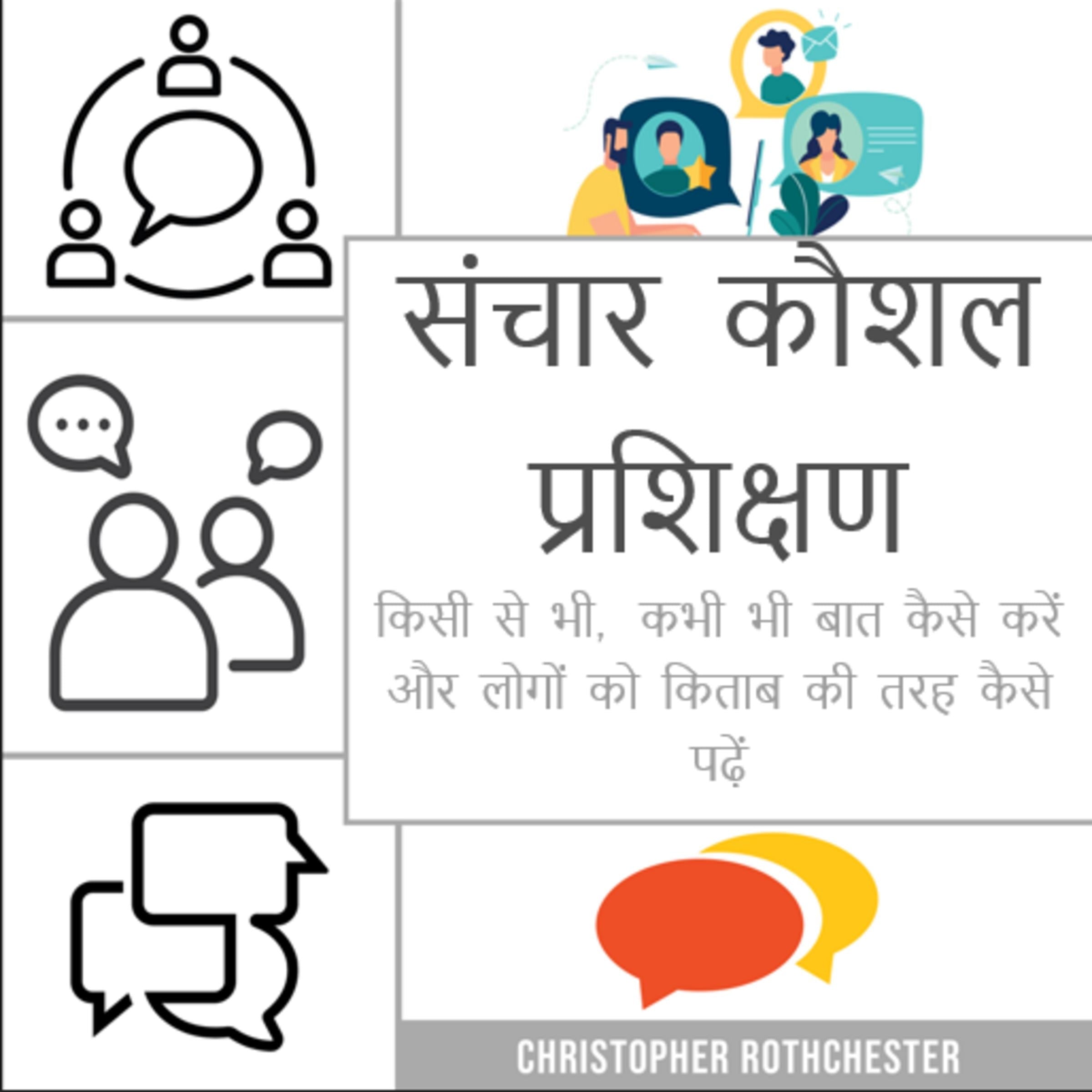 संचार कौशल प्रशिक्षण: किसी से भी, कभी भी बात कैसे करें और लोगों को किताब की तरह कैसे पढ़ें