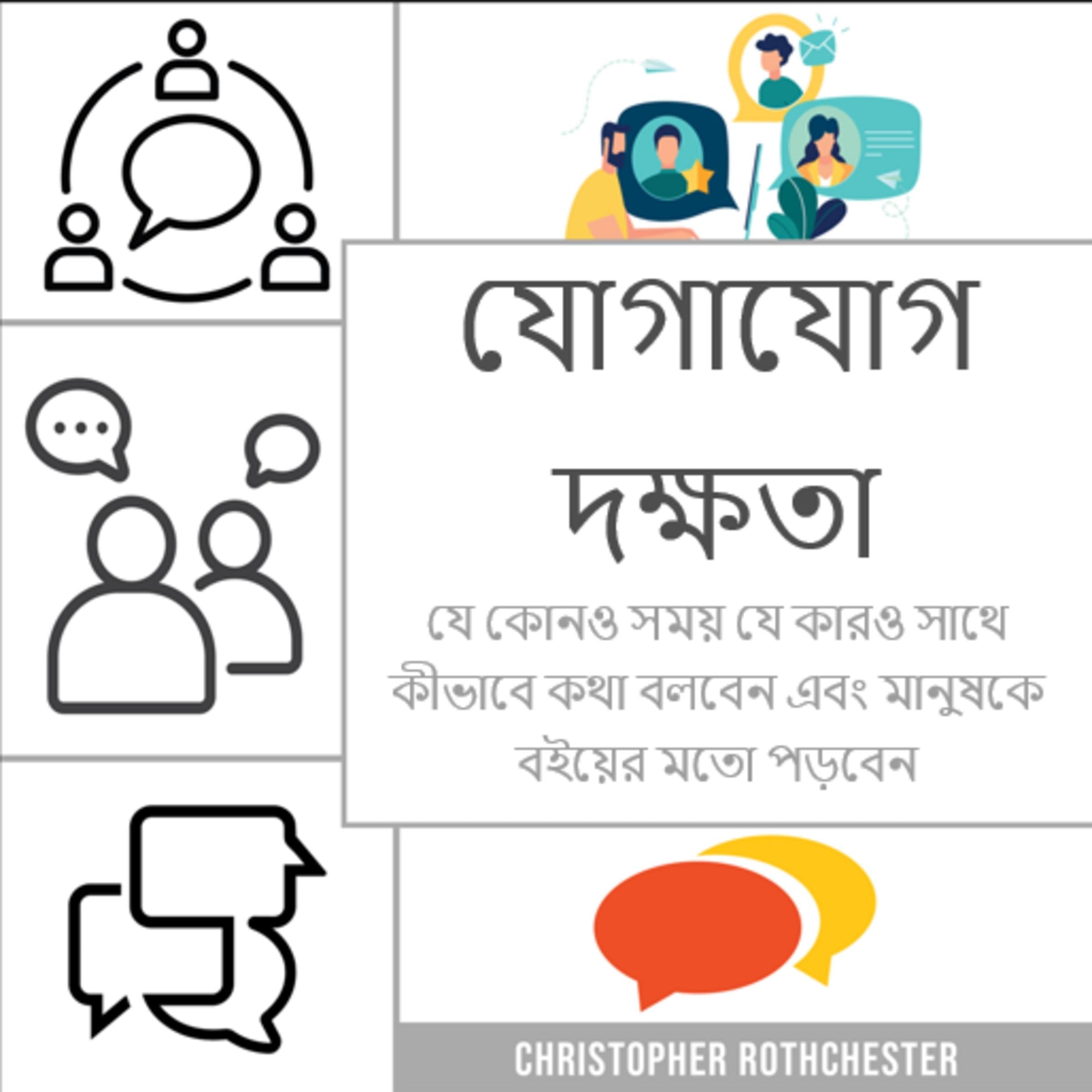 যোগাযোগ দক্ষতা প্রশিক্ষণ: যে কোনও সময় যে কারও সাথে কথা বলবেন এবং মানুষকে বইয়ের মতো পড়বেন