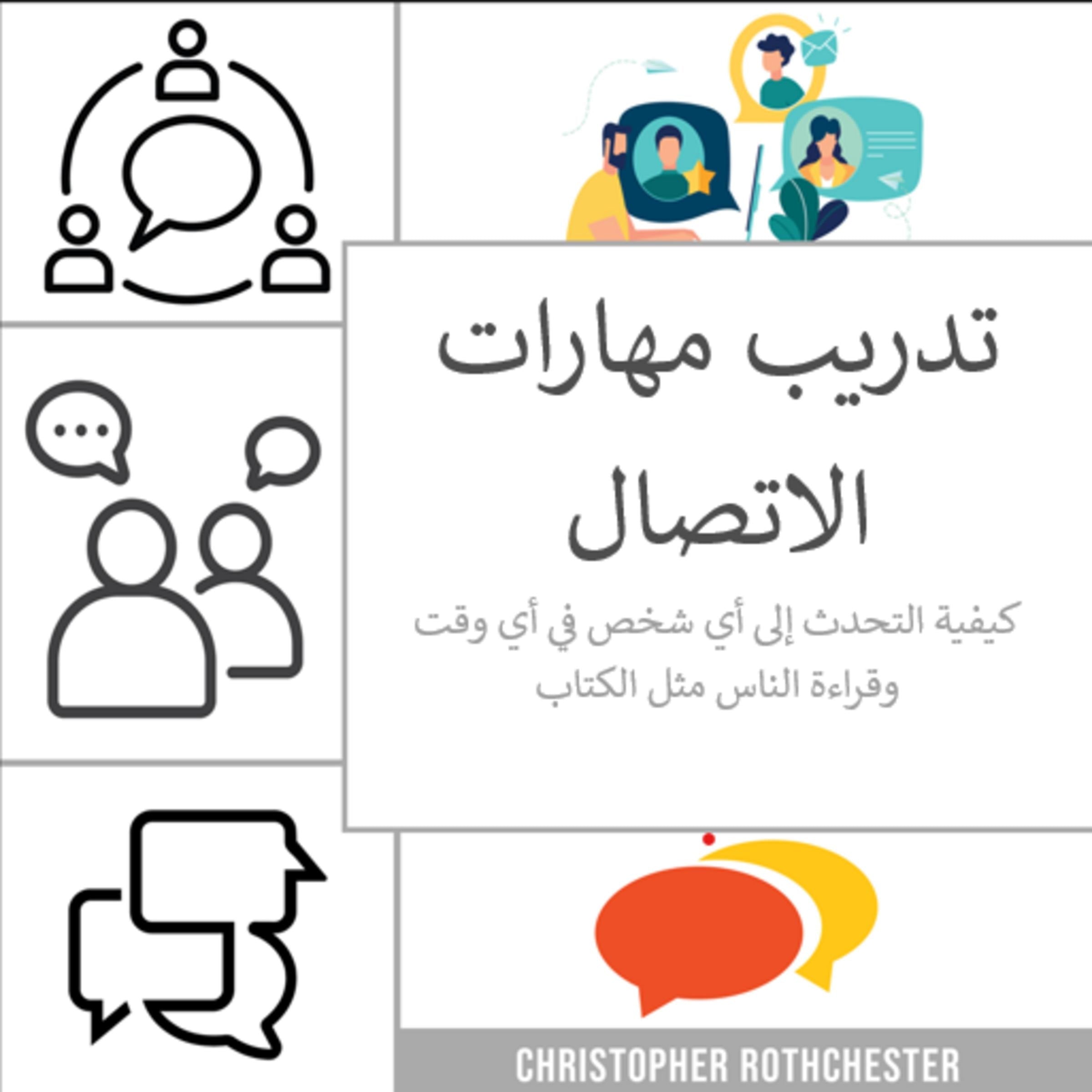 تدريب على مهارات التواصل: كيفية التحدث إلى أي شخص في أي وقت وقراءة الناس مثل الكتاب