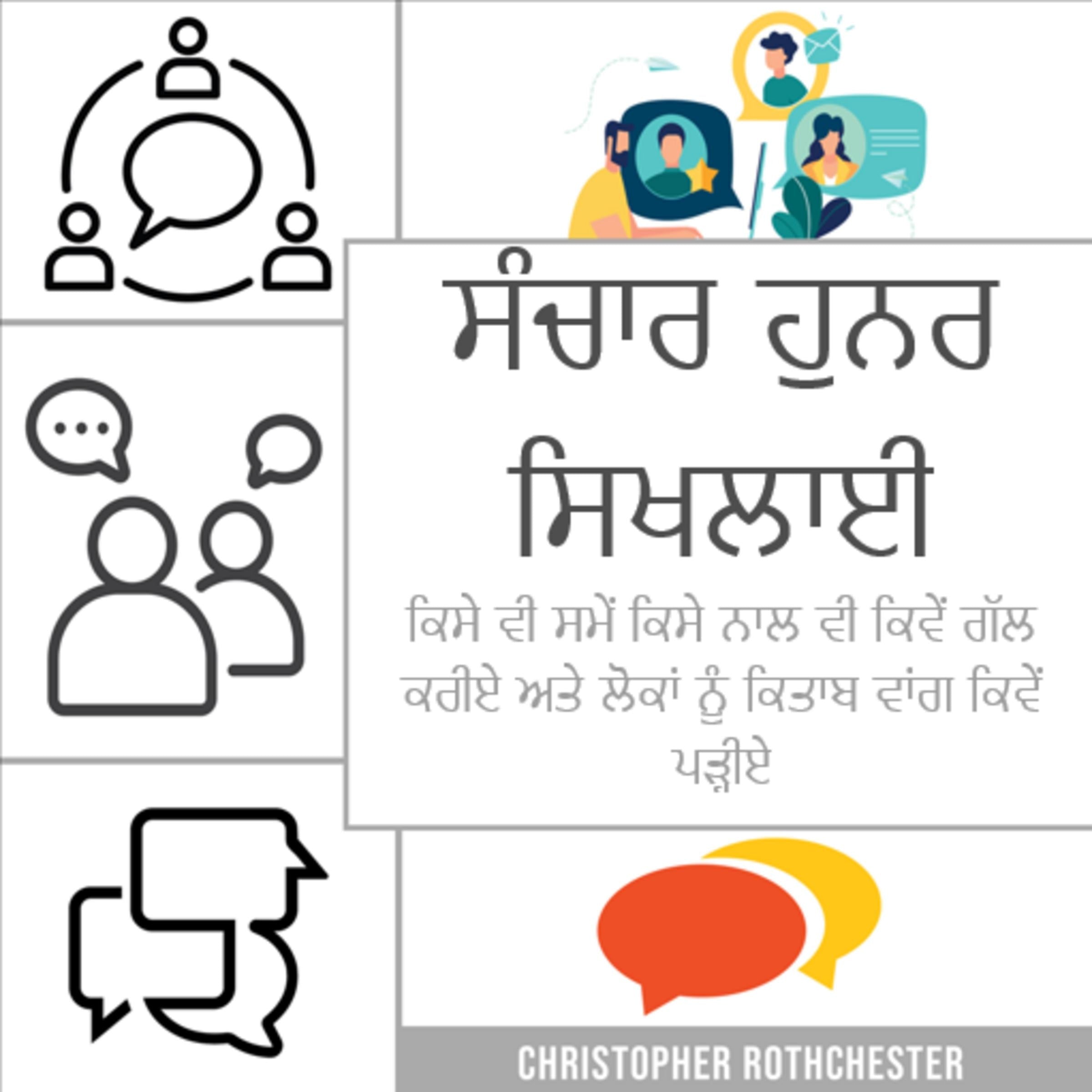 ਸੰਚਾਰ ਹੁਨਰ ਸਿਖਲਾਈ: ਕਿਸੇ ਵੀ ਸਮੇਂ ਕਿਸੇ ਨਾਲ ਵੀ ਕਿਵੇਂ ਗੱਲ ਕਰਨੀ ਹੈ ਅਤੇ ਲੋਕਾਂ ਨੂੰ ਕਿਤਾਬ ਵਾਂਗ ਕਿਵੇਂ ਪੜ੍ਹਨਾ ਹੈ