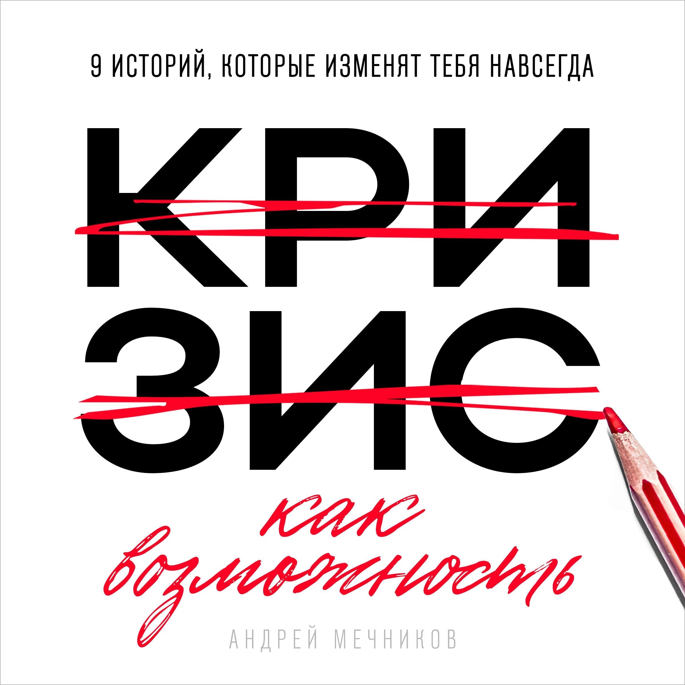 Crisis as Opportunity [Russian Edition]