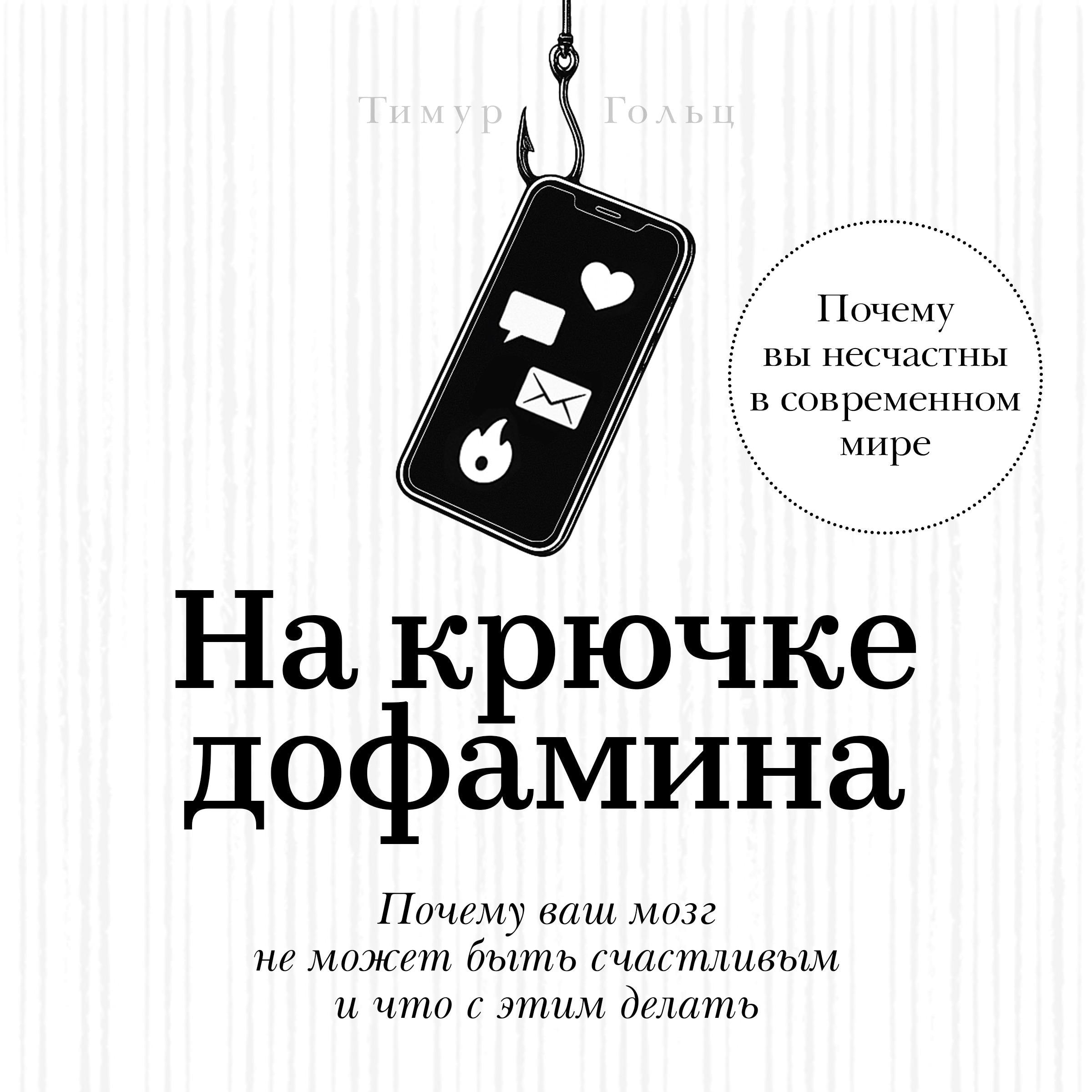 Hooked on Dopamine [Russian Edition]