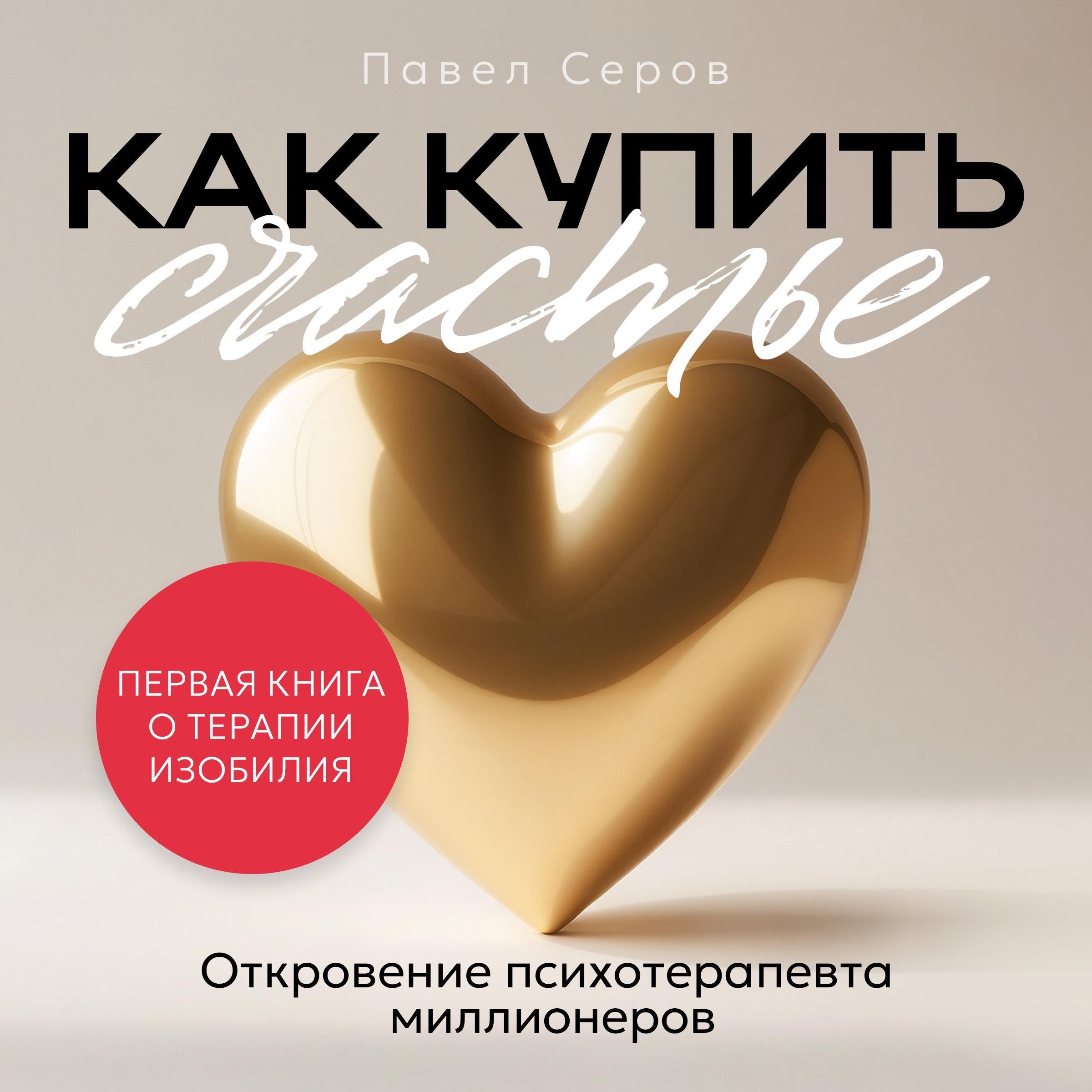 How to Buy Happiness [Russian Edition]