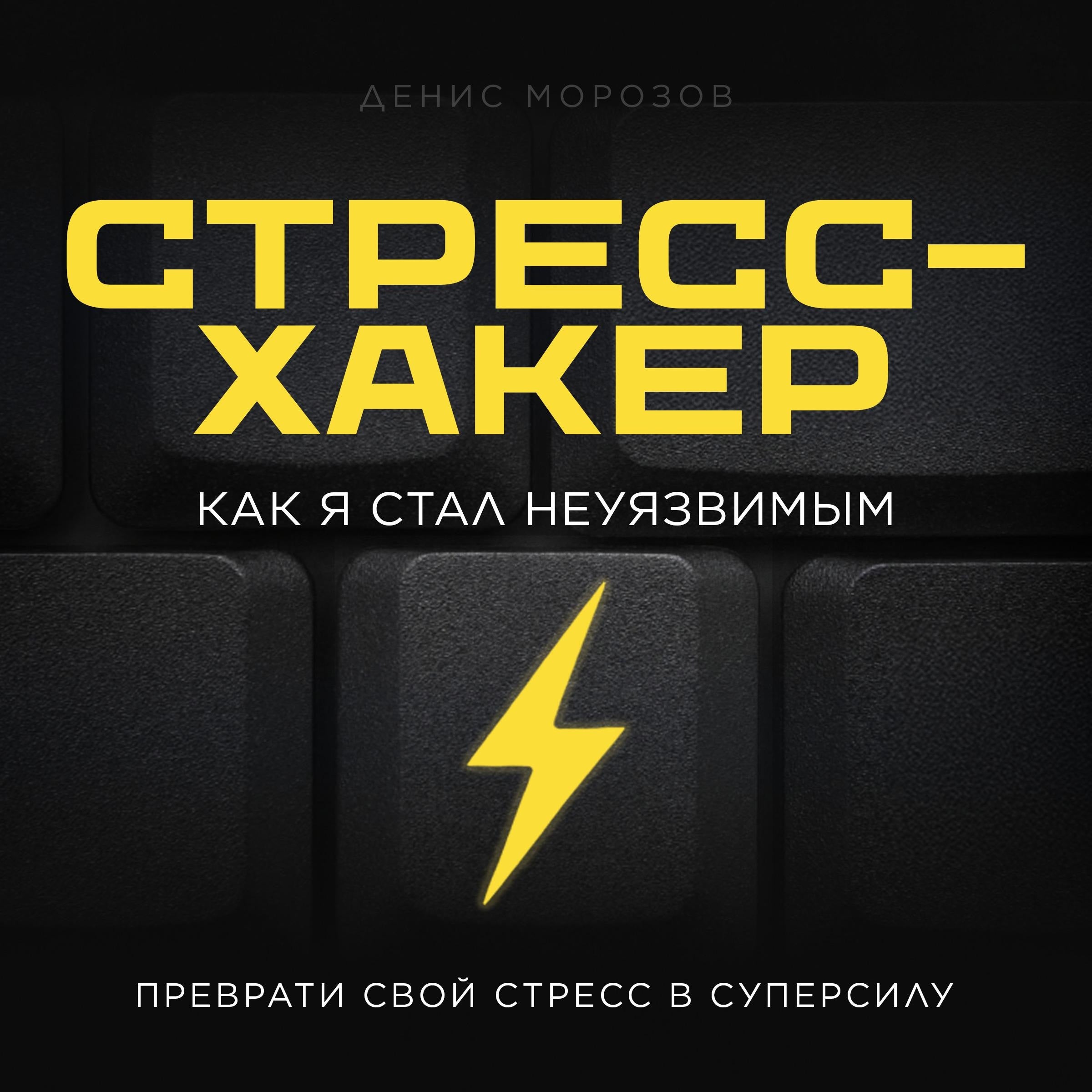 Stress Hacker [Russian Edition]