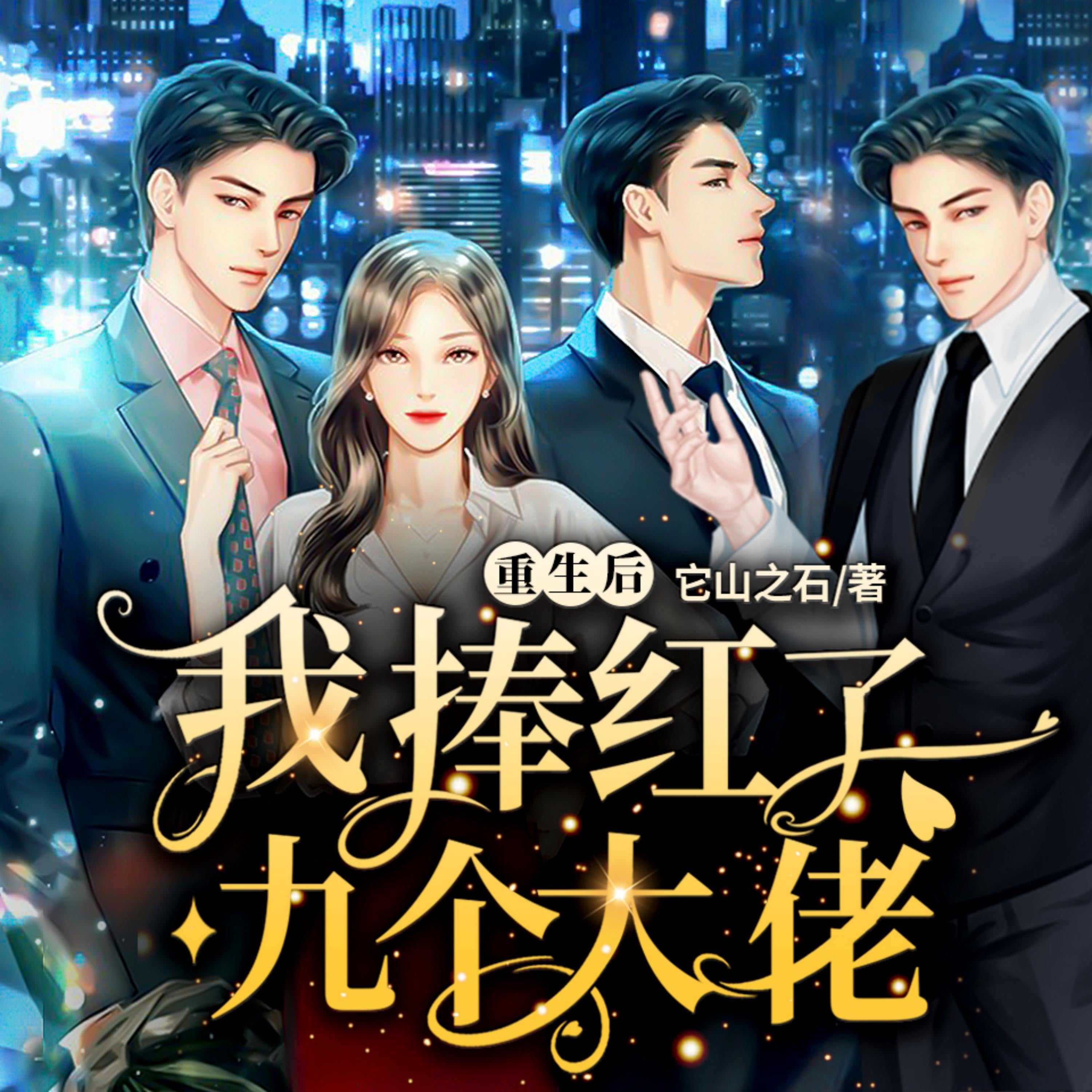重生后我捧红了九个大佬1