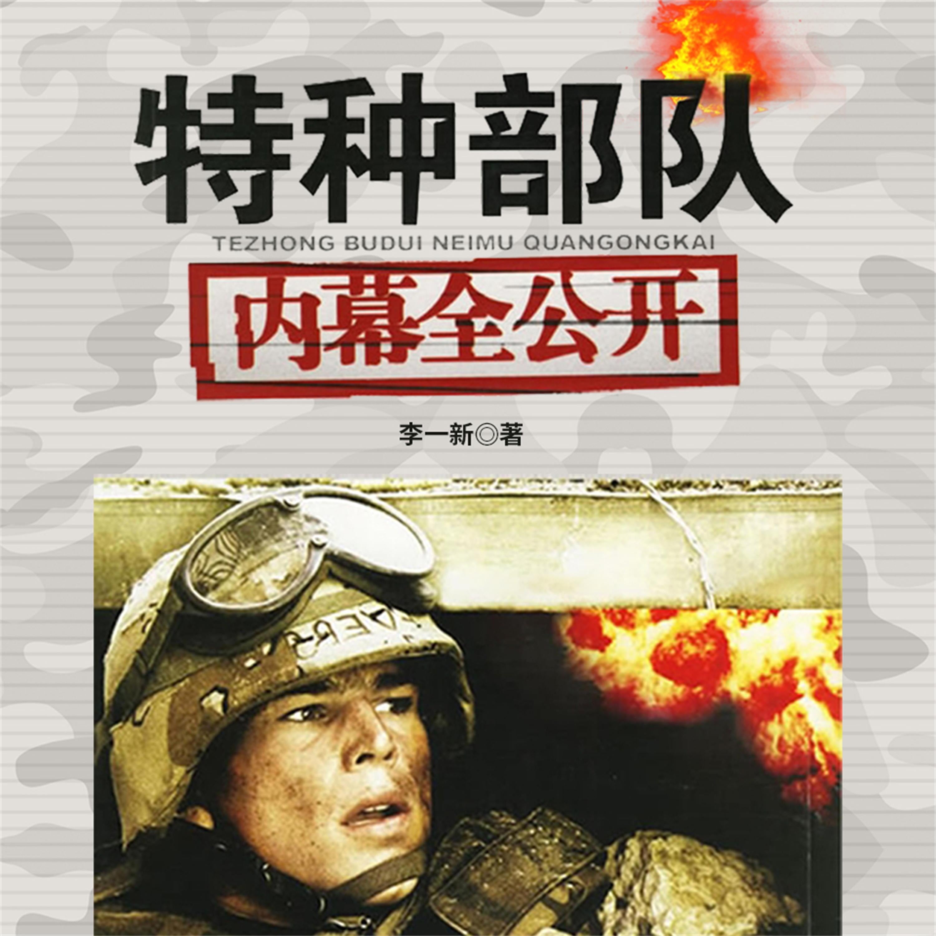 特种部队内幕全公开