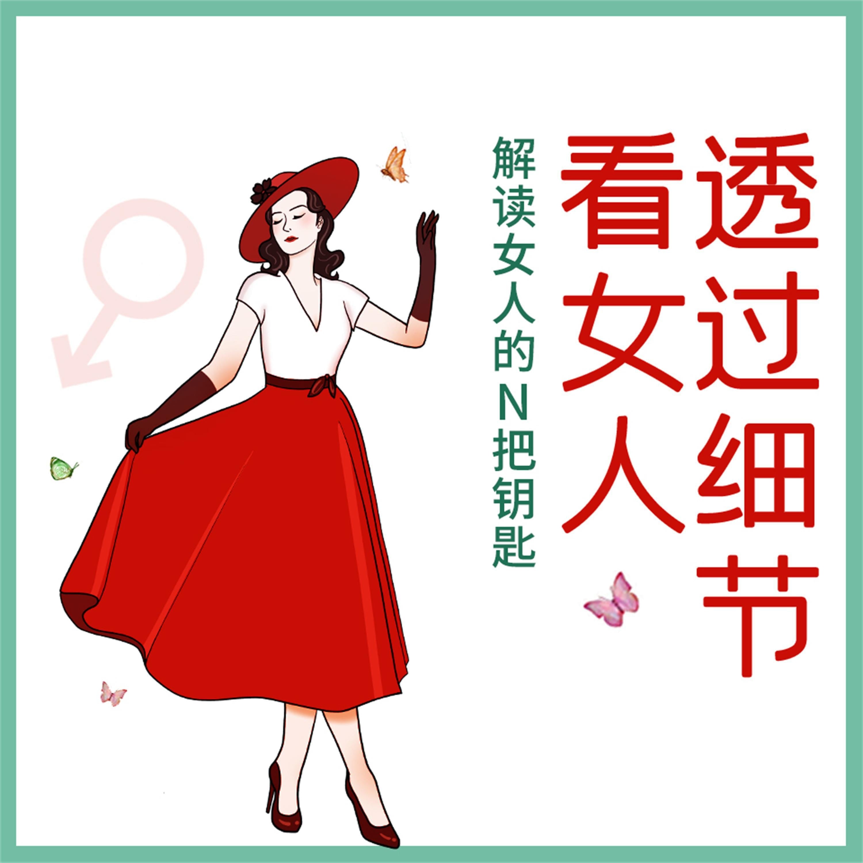 透过细节看女人