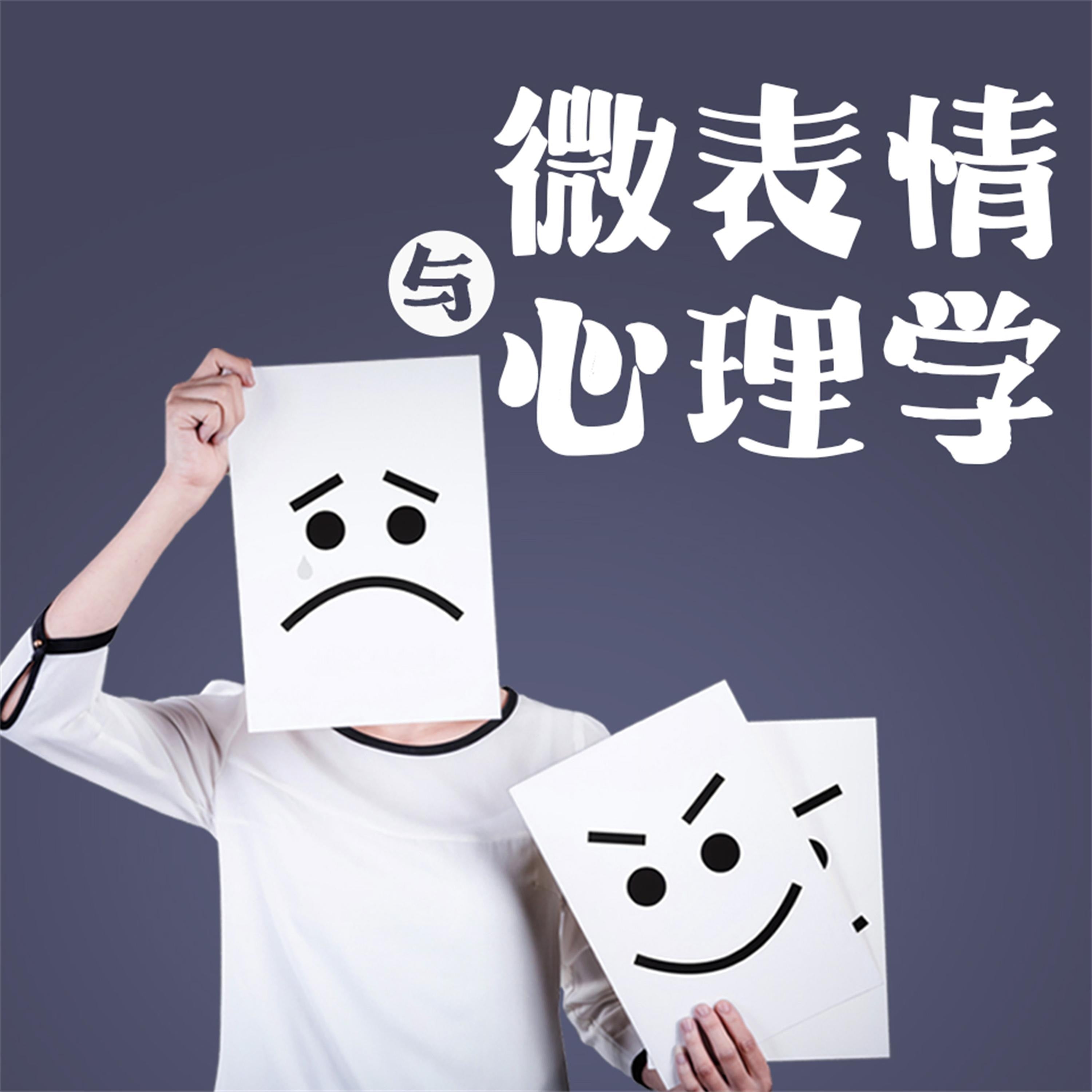 微表情与心理学