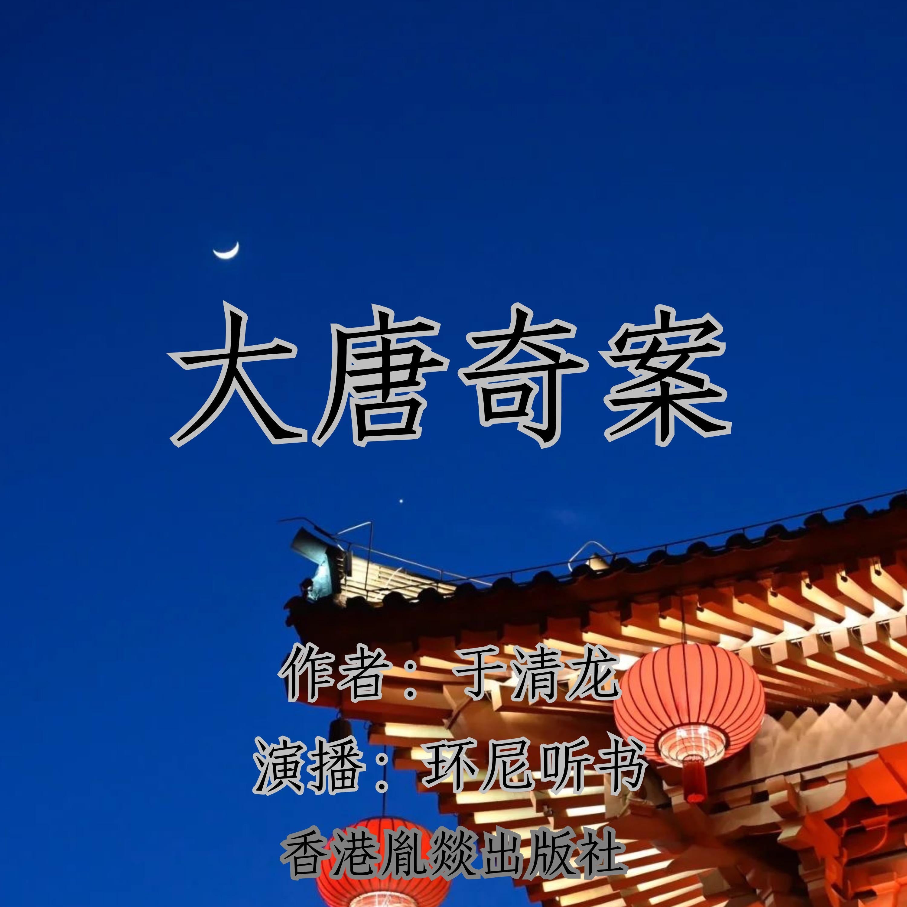 大唐奇案｜权势游戏