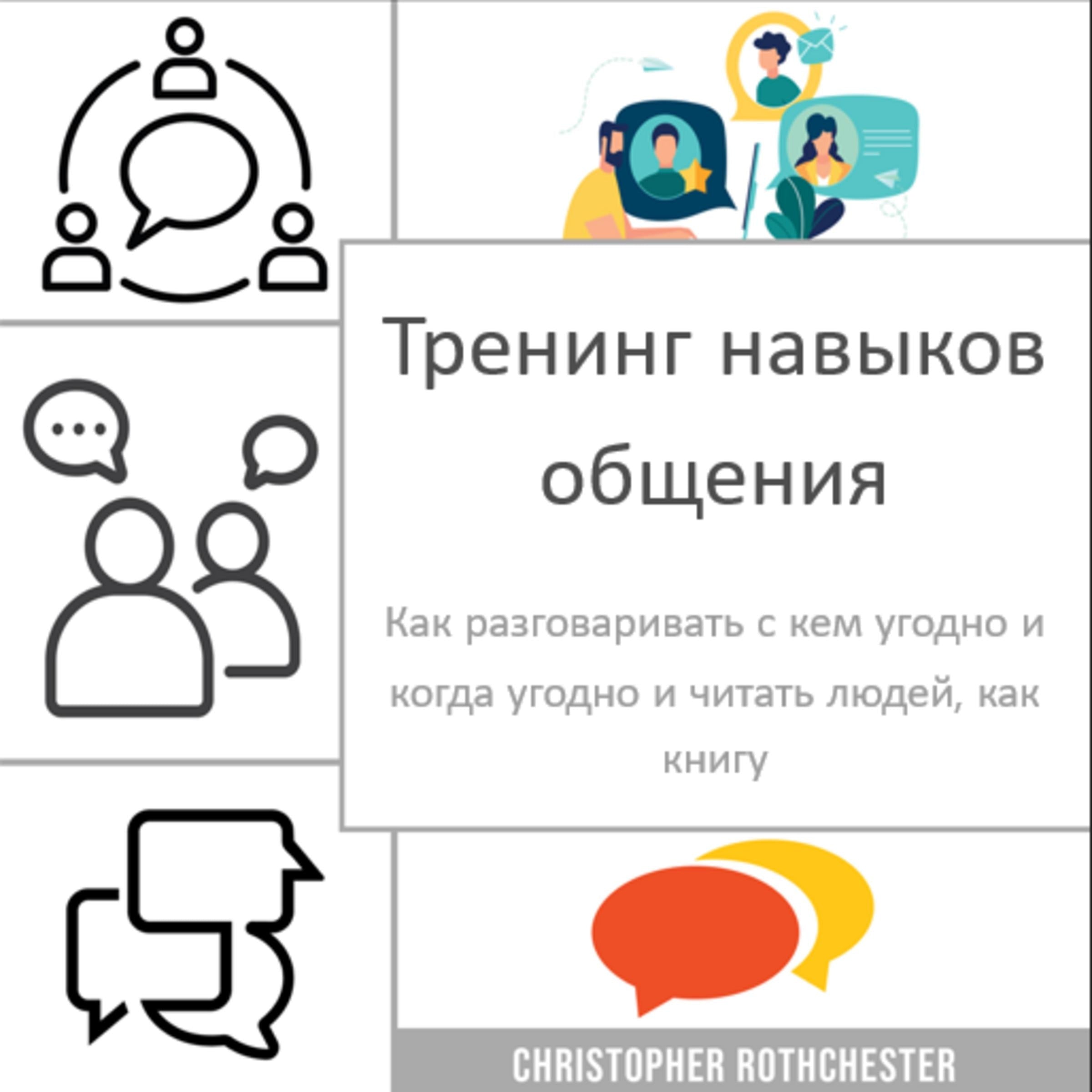 Тренинг по развитию навыков общения: как общаться с кем угодно и когда угодно и читать людей, как книгу