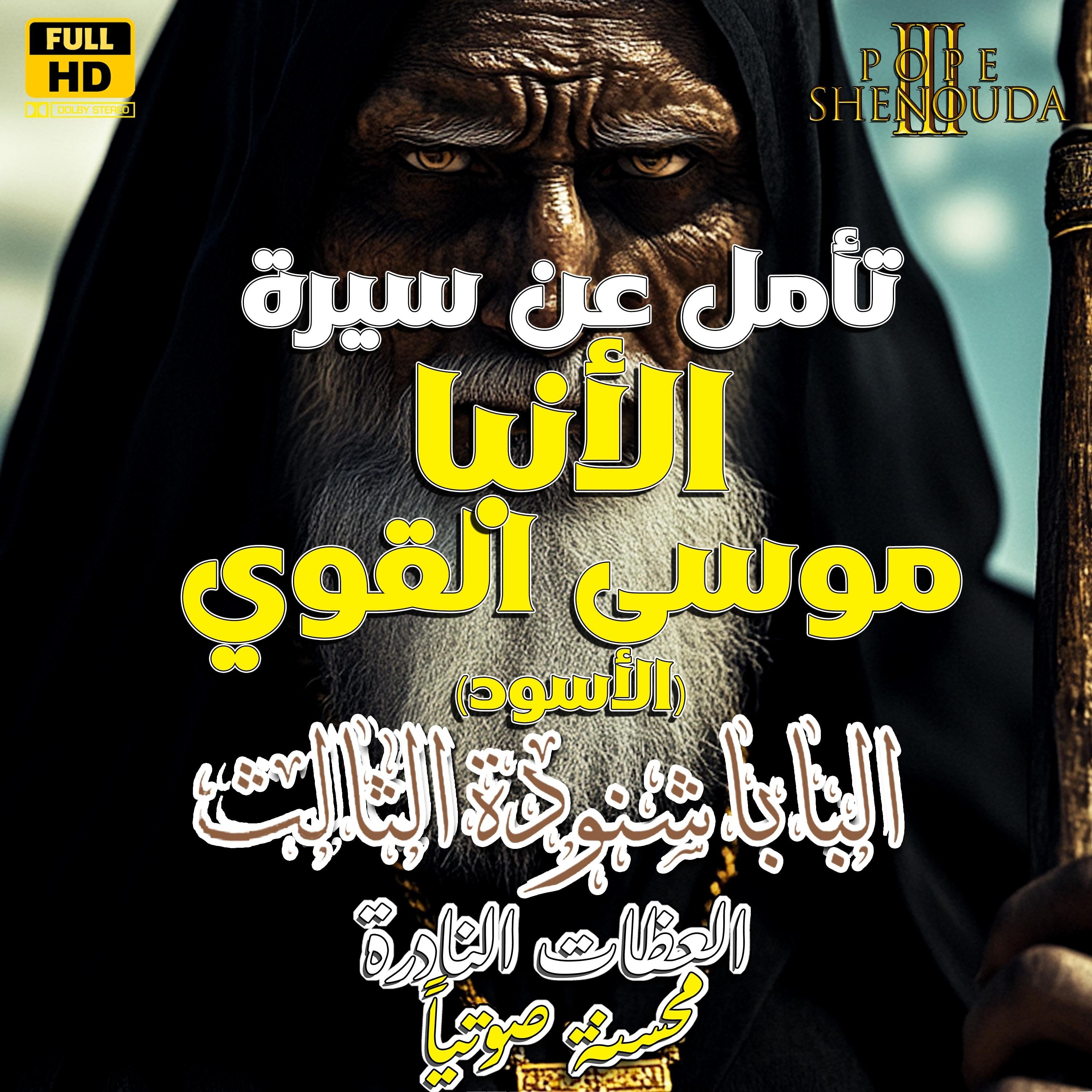 تأمل في سيرة القديس العظيم الأنبا موسى الأسود