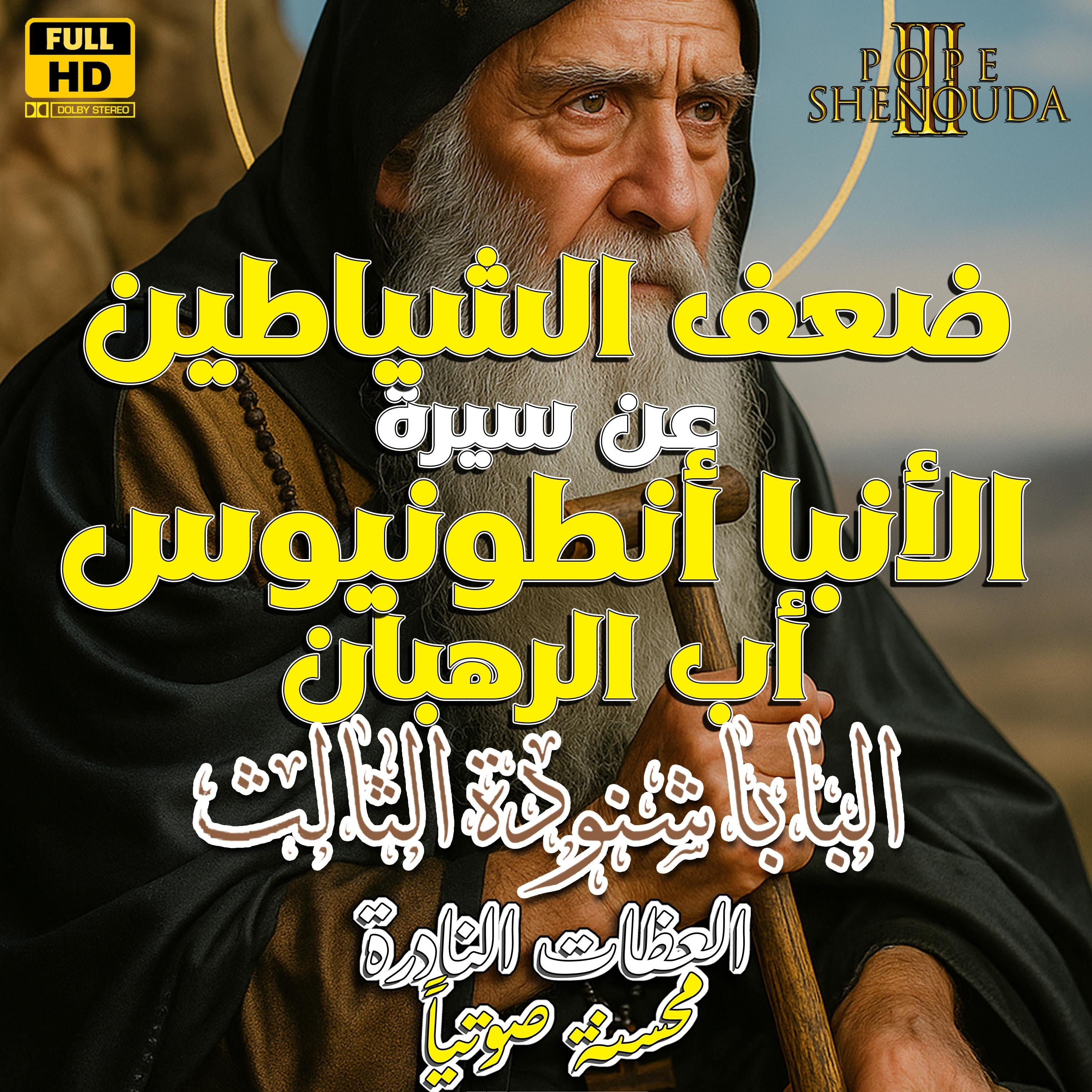 ضعف الشياطين - عن سيرة القديس الأنبا أنطونيوس أب الرهبان