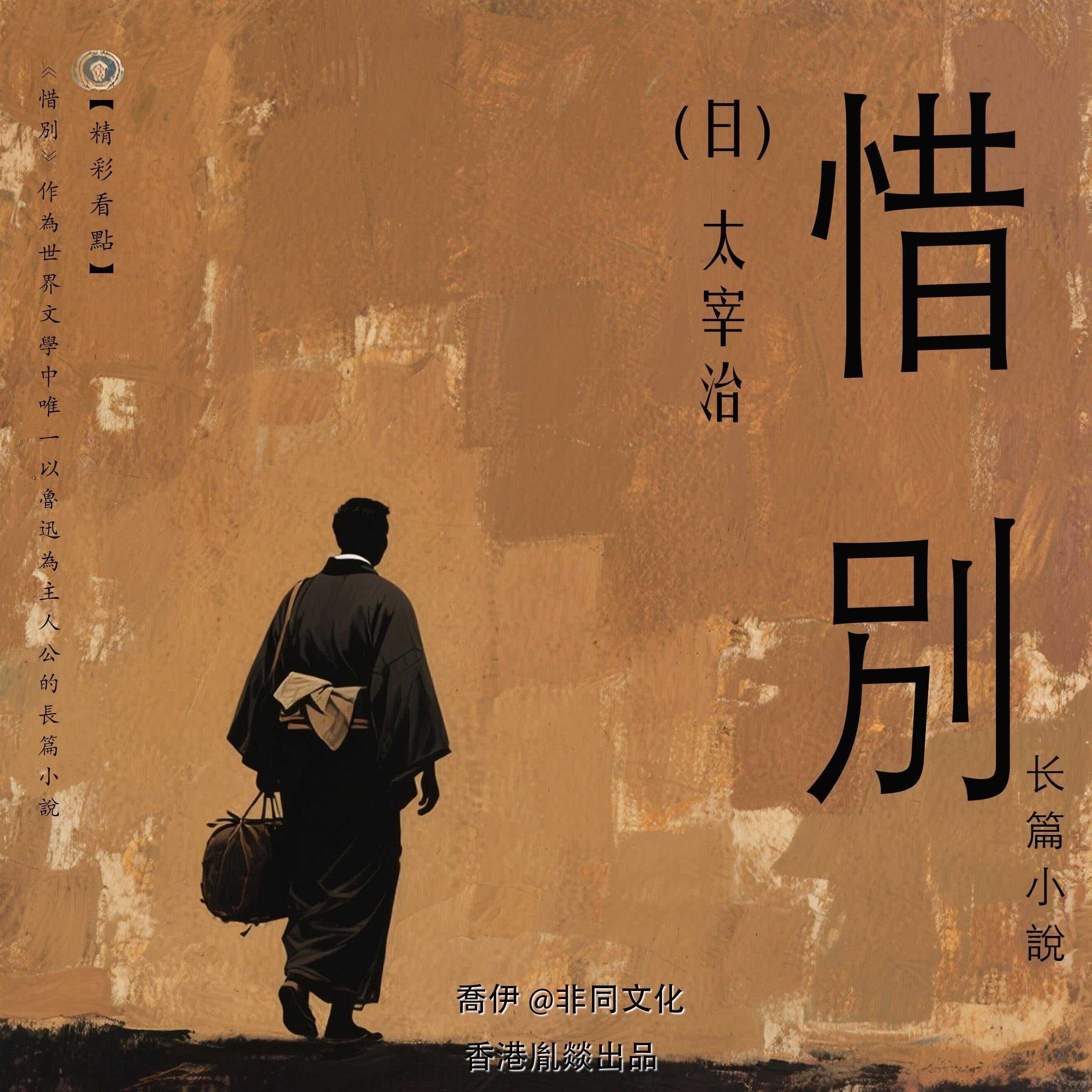 惜別丨太宰治經典作品集