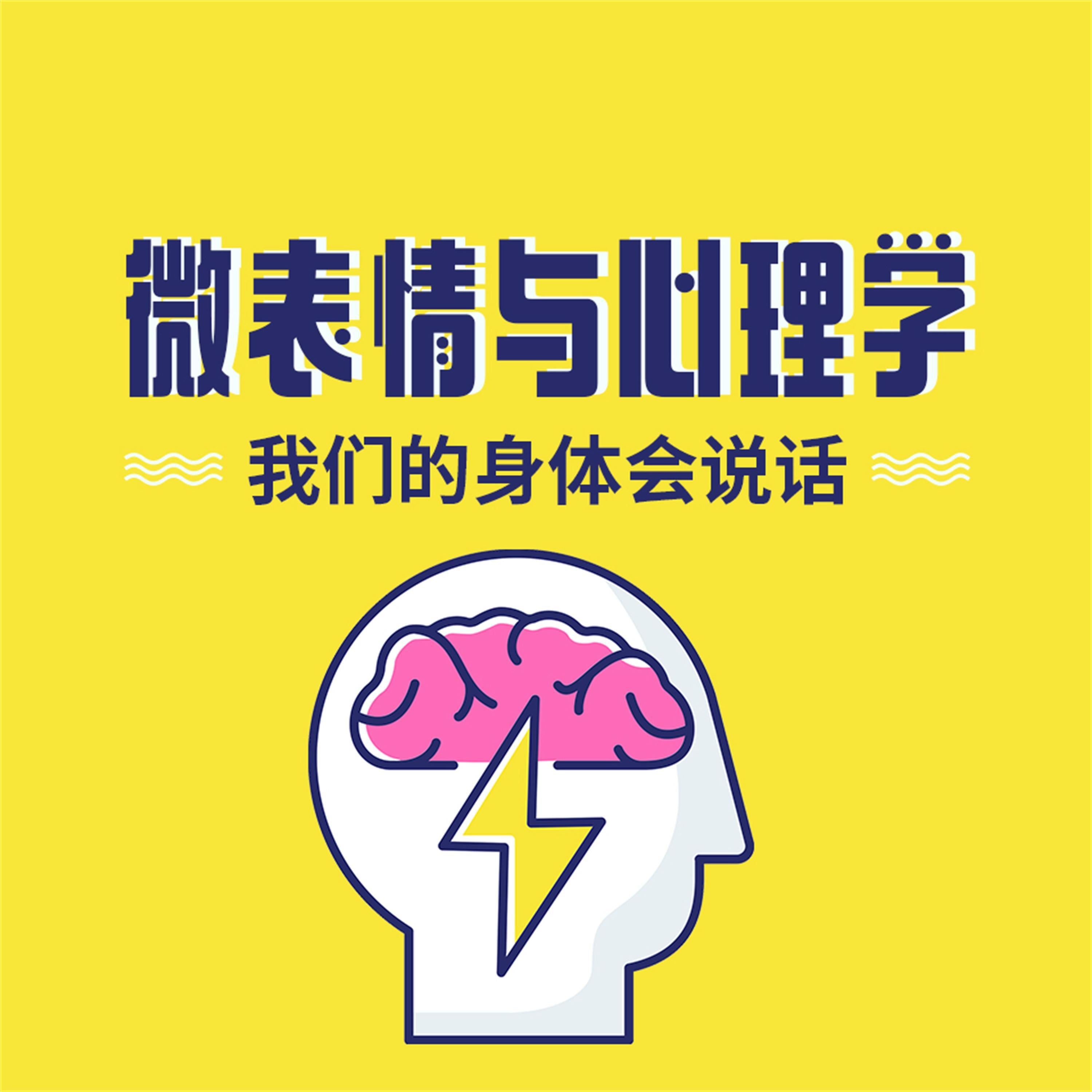 微表情与心理学：我们的身体会说话
