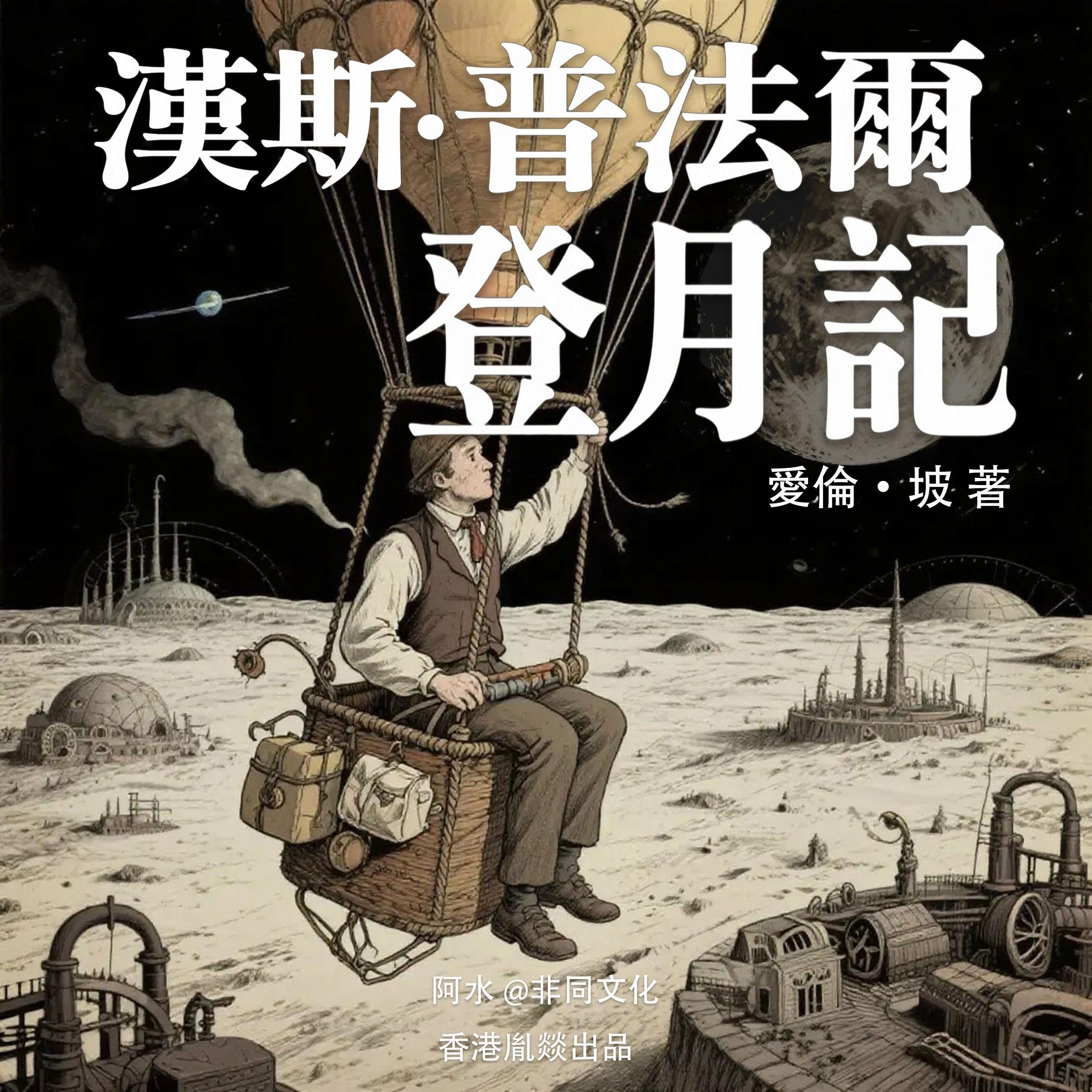 漢斯·普法爾登月記