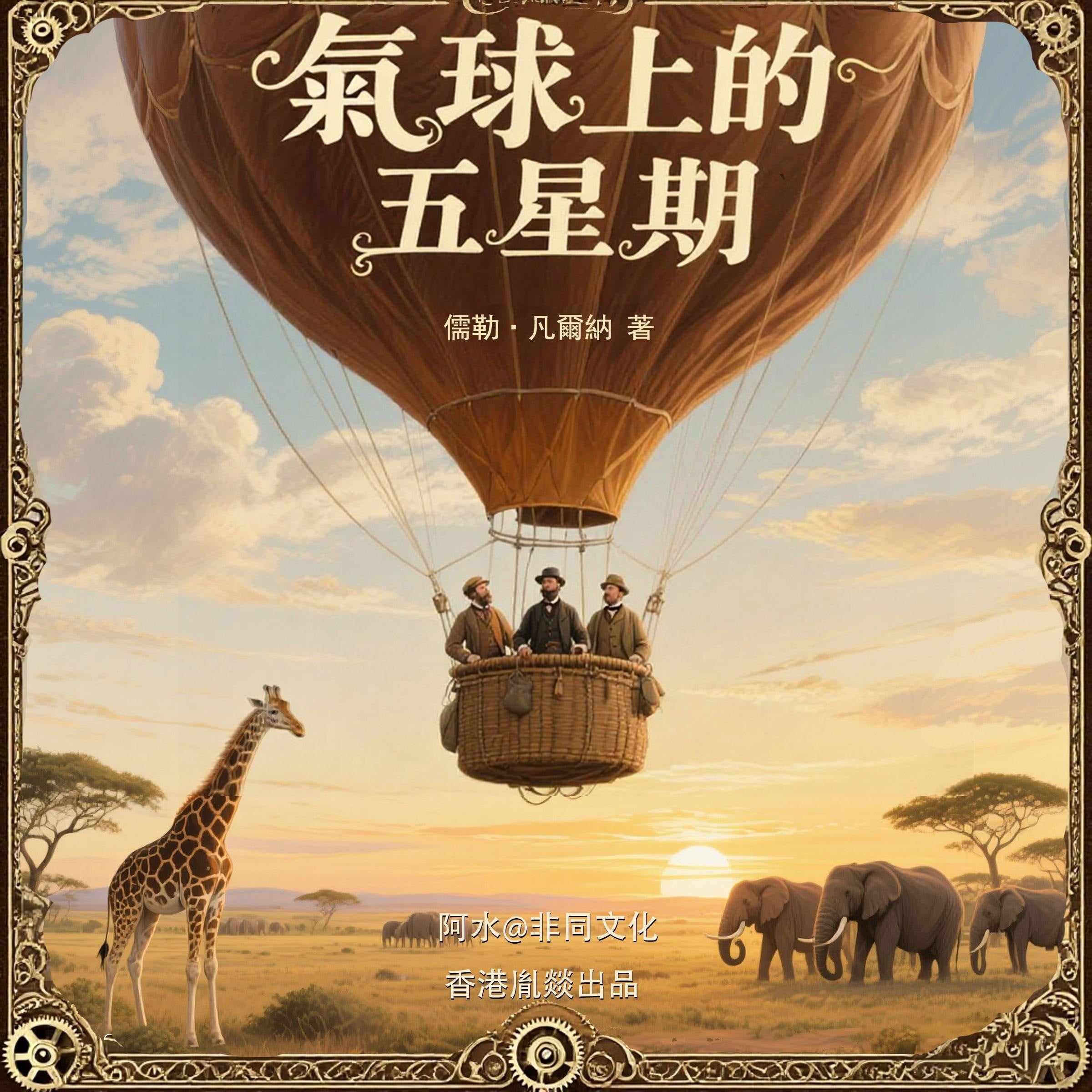 氣球上的五星期｜科幻小說之父凡爾納的成名作