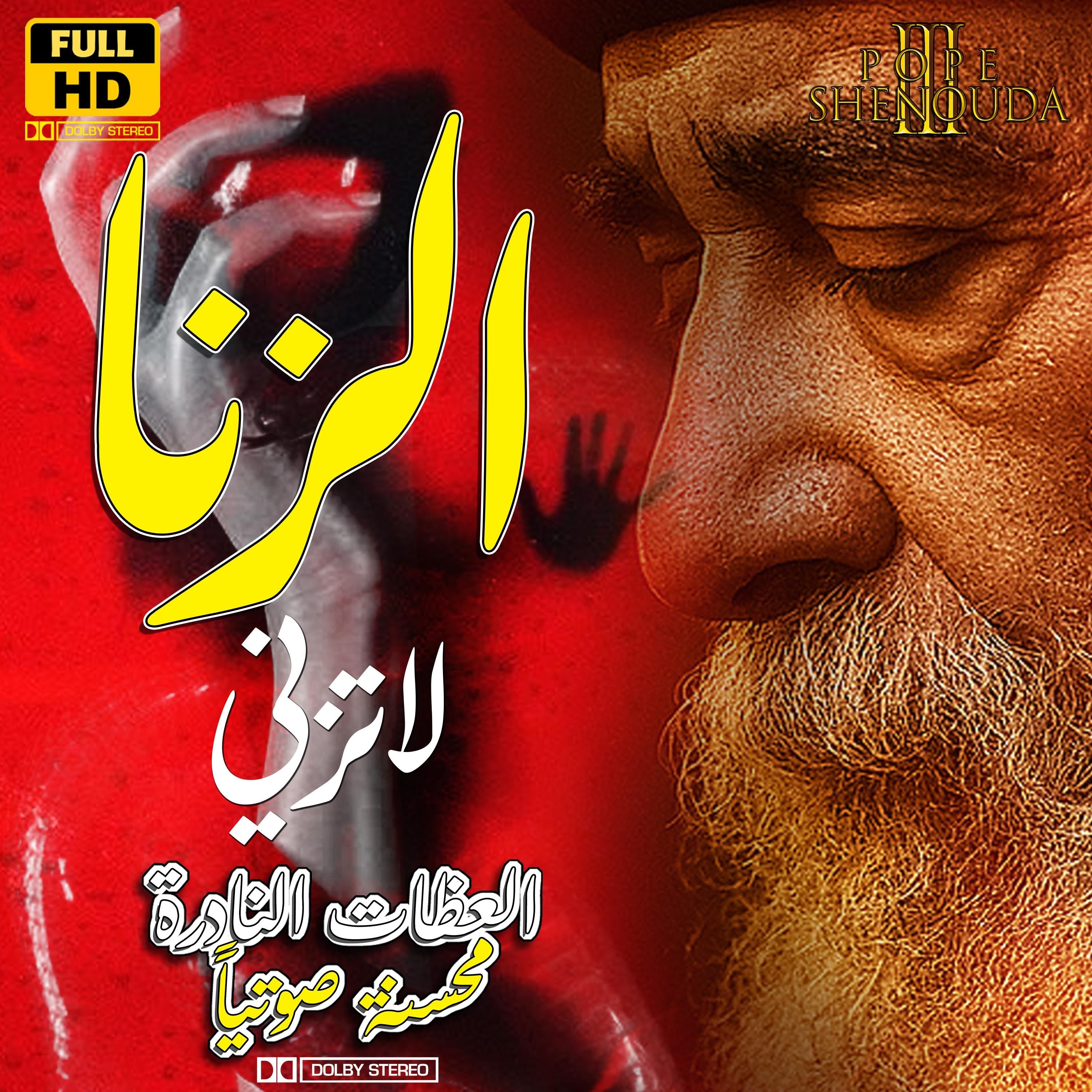 الزنا - لاتزني