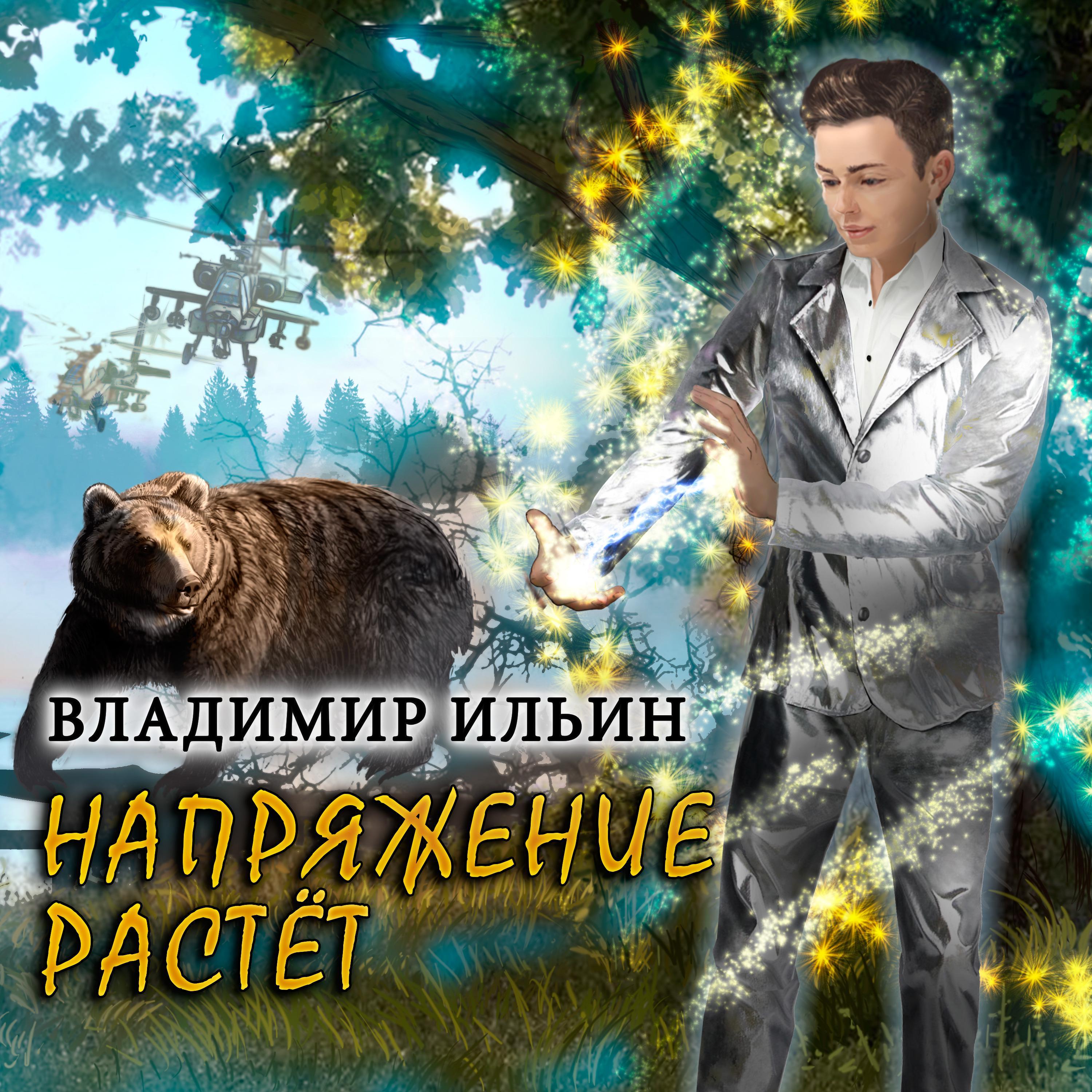 Напряжение растет