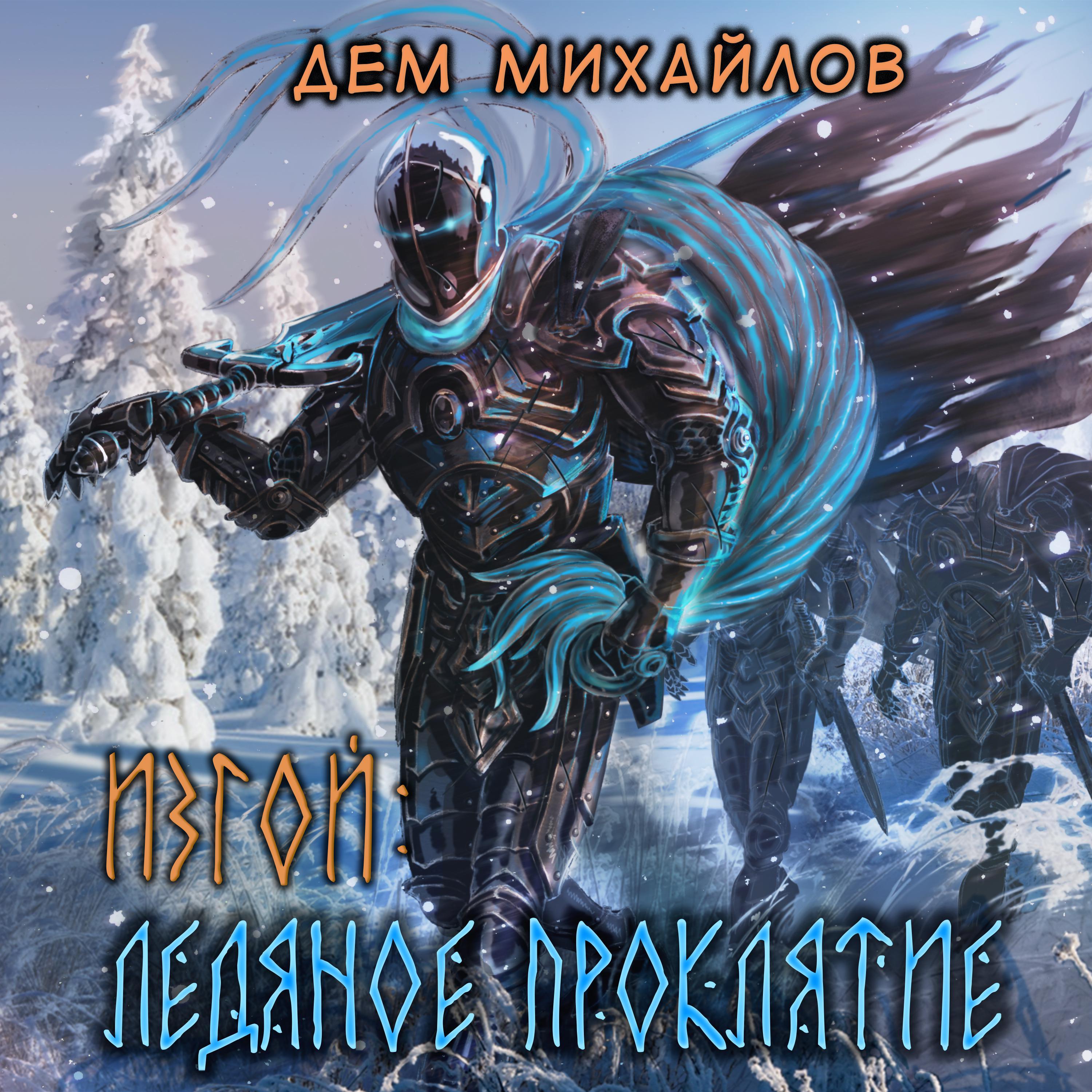 Изгой. Ледяное проклятие