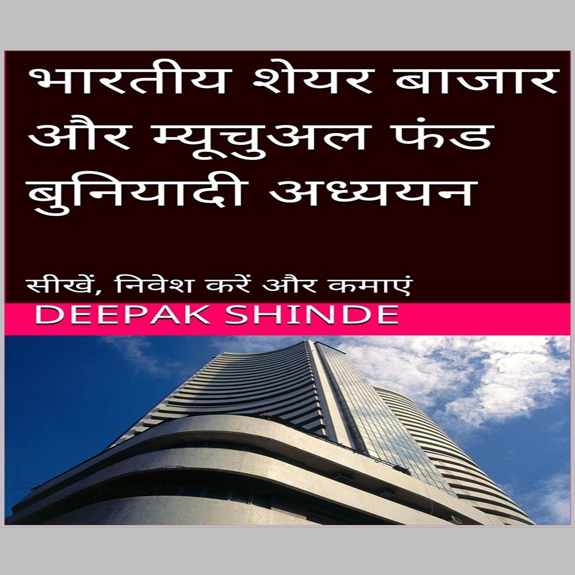 भारतीय शेयर बाजार और म्यूचुअल फंड बुनियादी अध्ययन